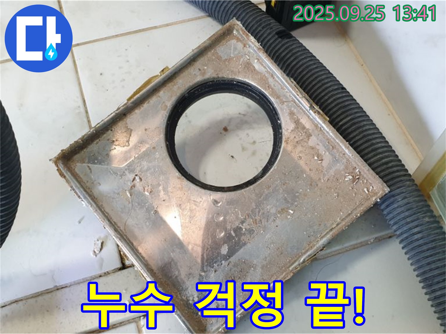 의정부1동 노후 배수구 문제 해결 - 누수 전문가의 신속하고 정확한 시공으로 누수 걱정 해결