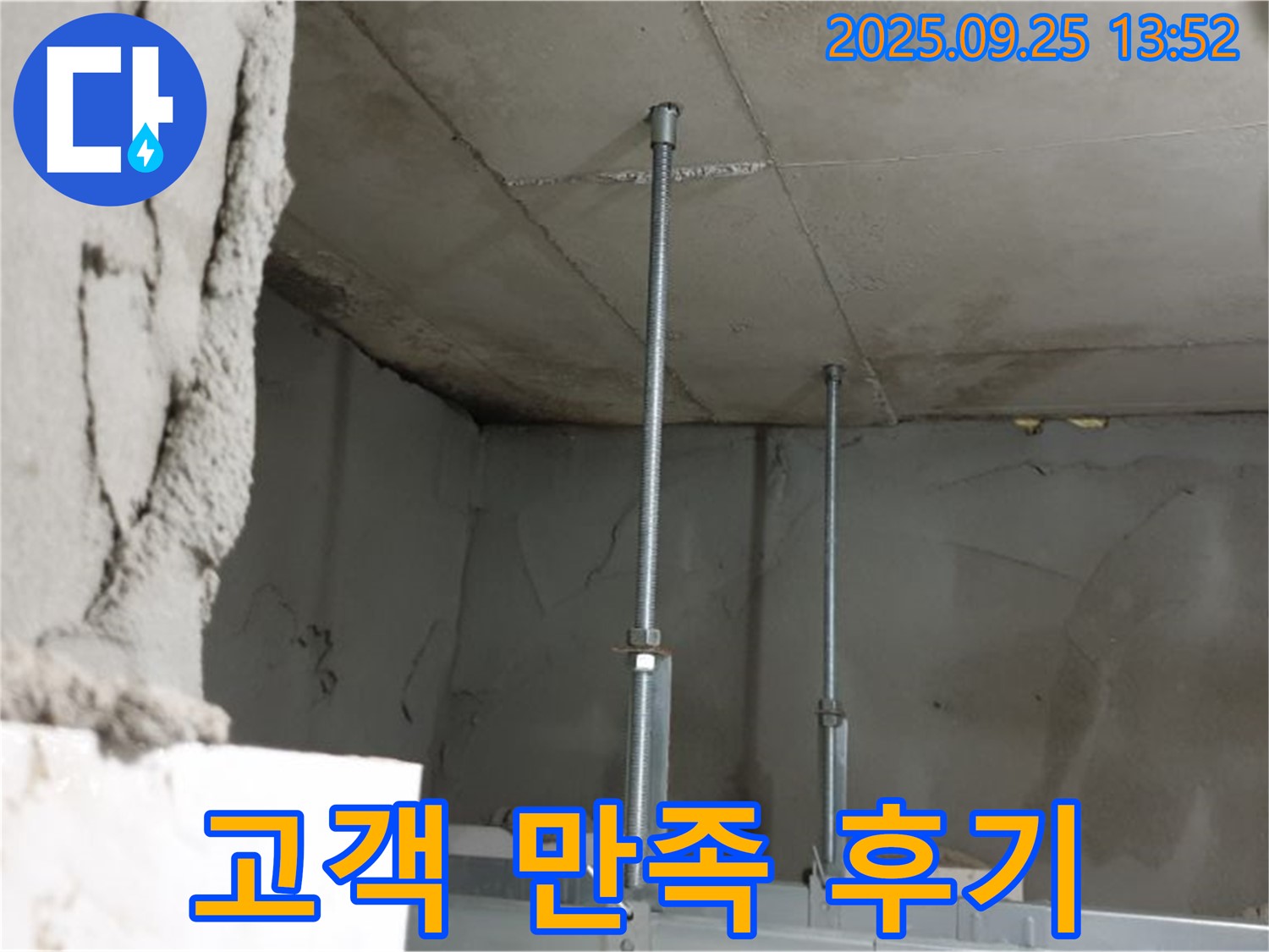 의정부1동 누수 - 누수 공사 후 고객님의 만족스러운 후기