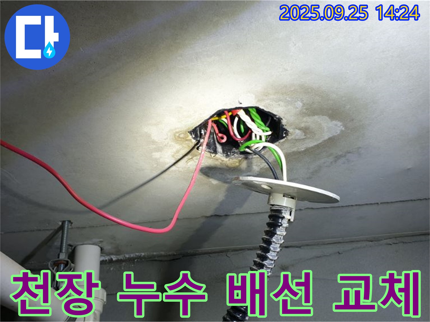 의정부1동 누수 - 콘크리트 천장 누수, 노후 배선 교체로 누전 위험 완벽 차단