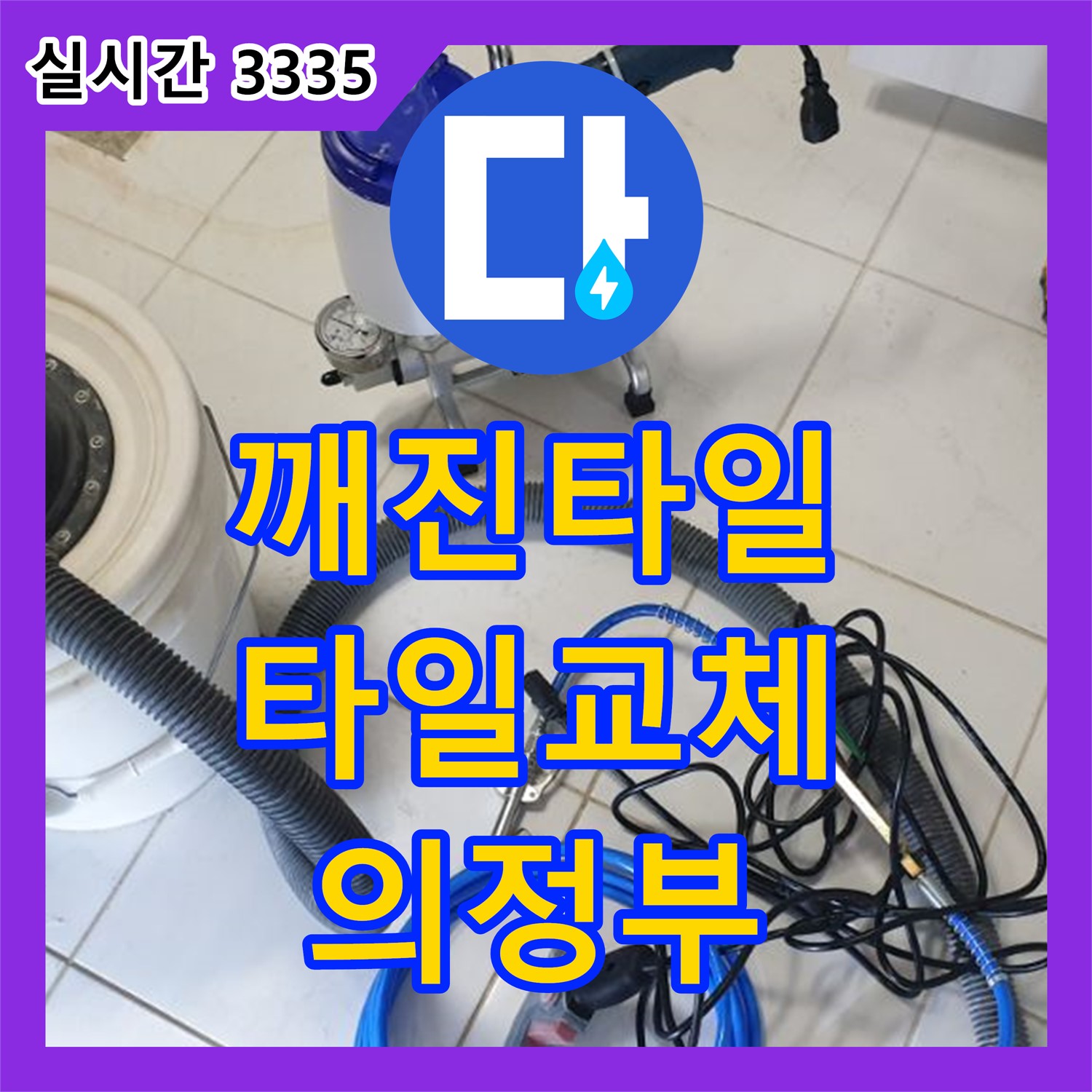 의정부1동 누수설비, 깨진 욕실 타일, 누수 방지 꼼꼼한 타일 교체 시공