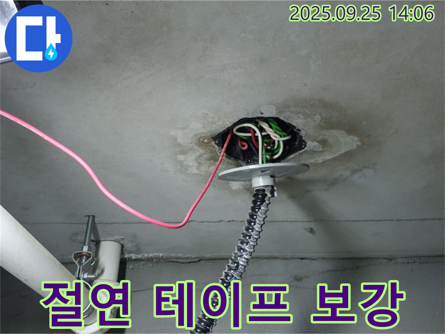 의정부시 의정부1동 천장 누수 - 전기 배선 누수 절연 테이프로 꼼꼼하게 보강 작업 완료