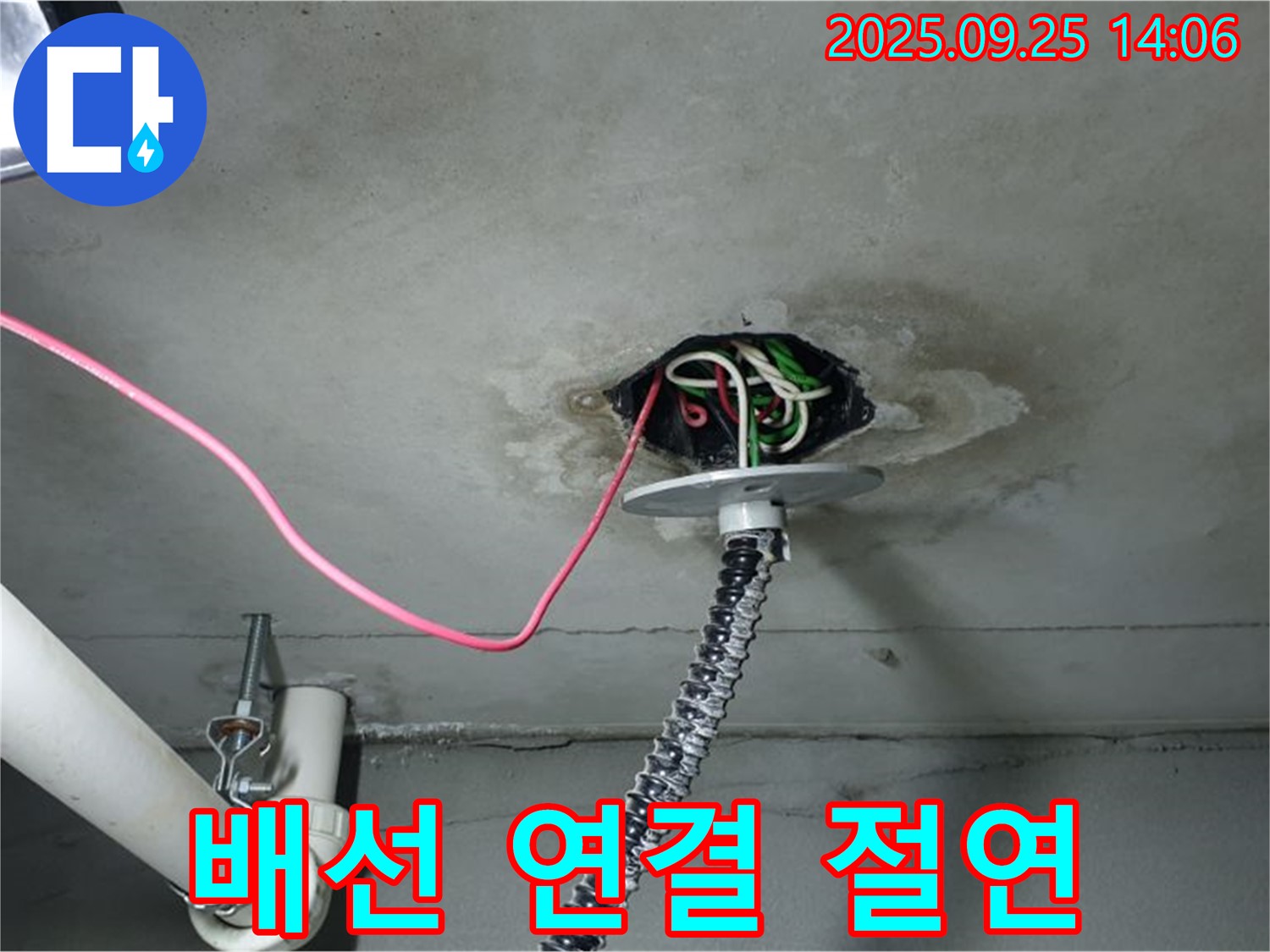 의정부시 의정부1동 천장 누수 - 전기 배선 연결 상태 및 절연 상태 꼼꼼하게 확인