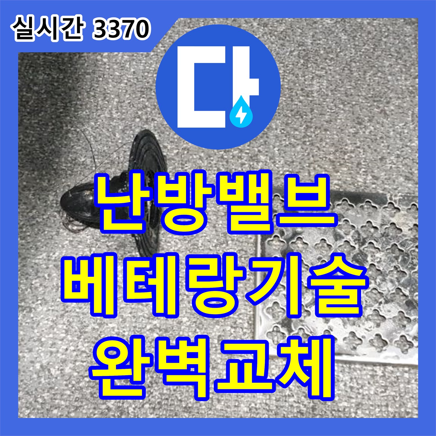 누수설비업체, 의정부, 난방 밸브, 베테랑 기술로 완벽 교체