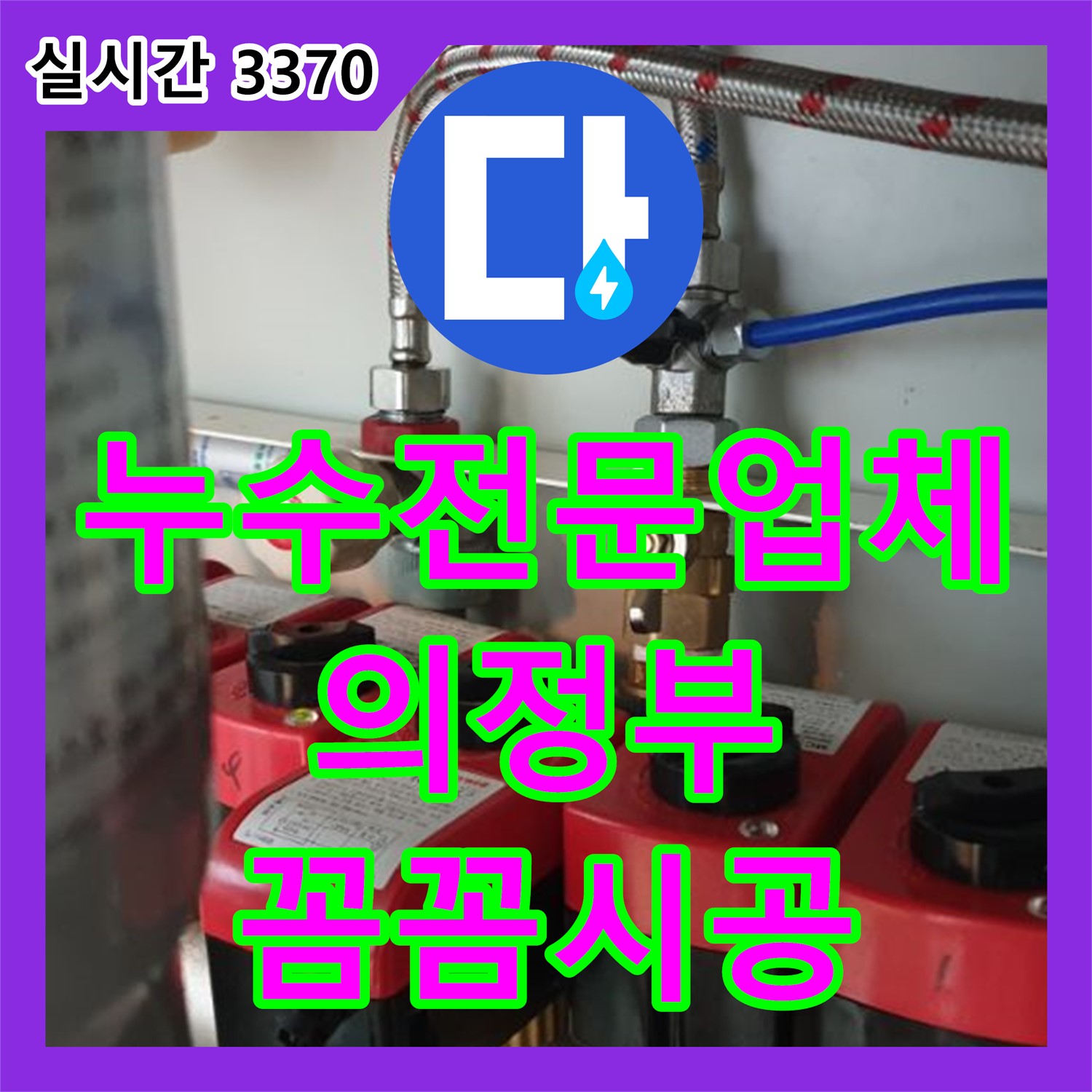 누수전문업체, 의정부2동 재발 없는 꼼꼼한 누수 시공