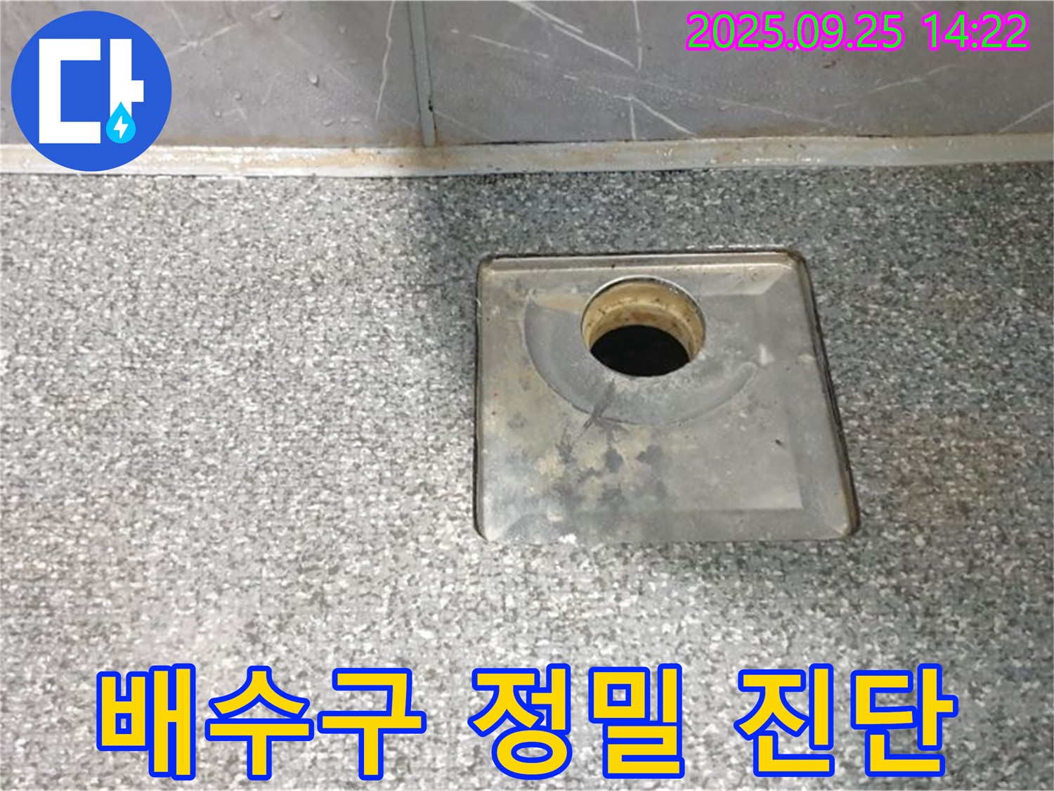 배수구 정밀 진단 - 누수 전문가가 전문 장비를 사용하여 욕실 배수구 누수를 정밀하게 진단하는 모습입니다.