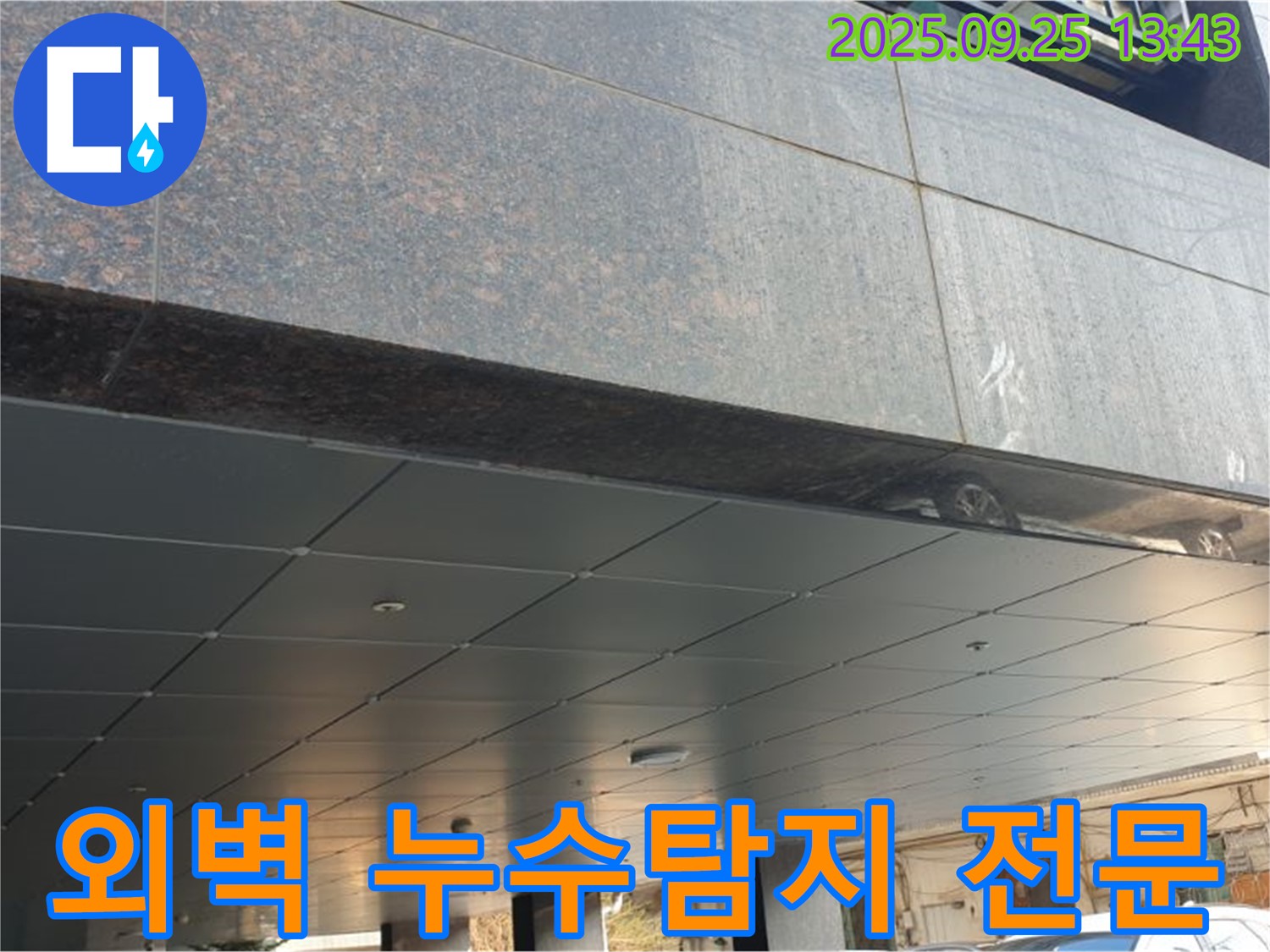 외벽 누수 탐지 전문 - 첨단 장비와 숙련된 기술로 누수 문제를 해결합니다.