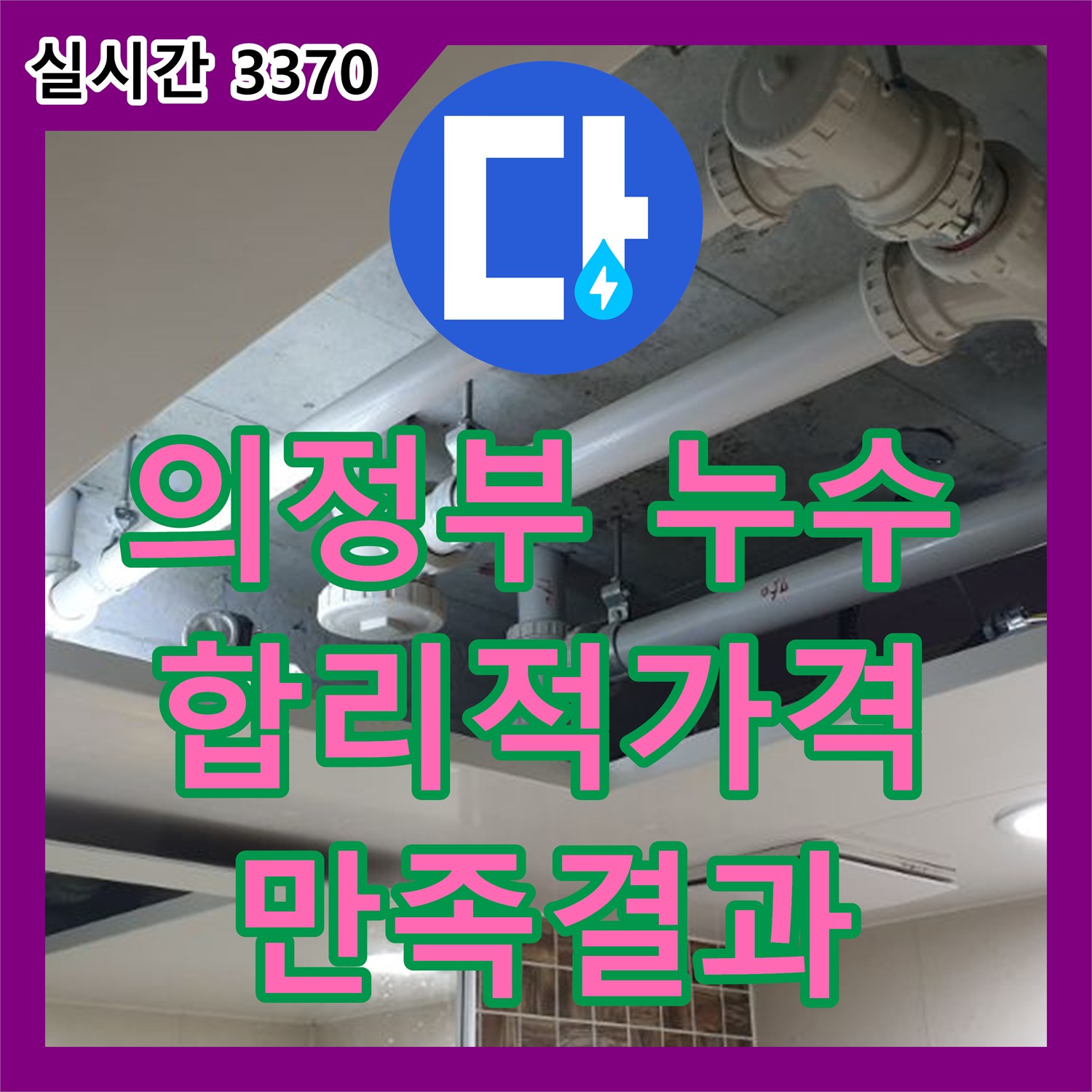 의정부 누수공사비용, 합리적인 가격, 만족스러운 결과