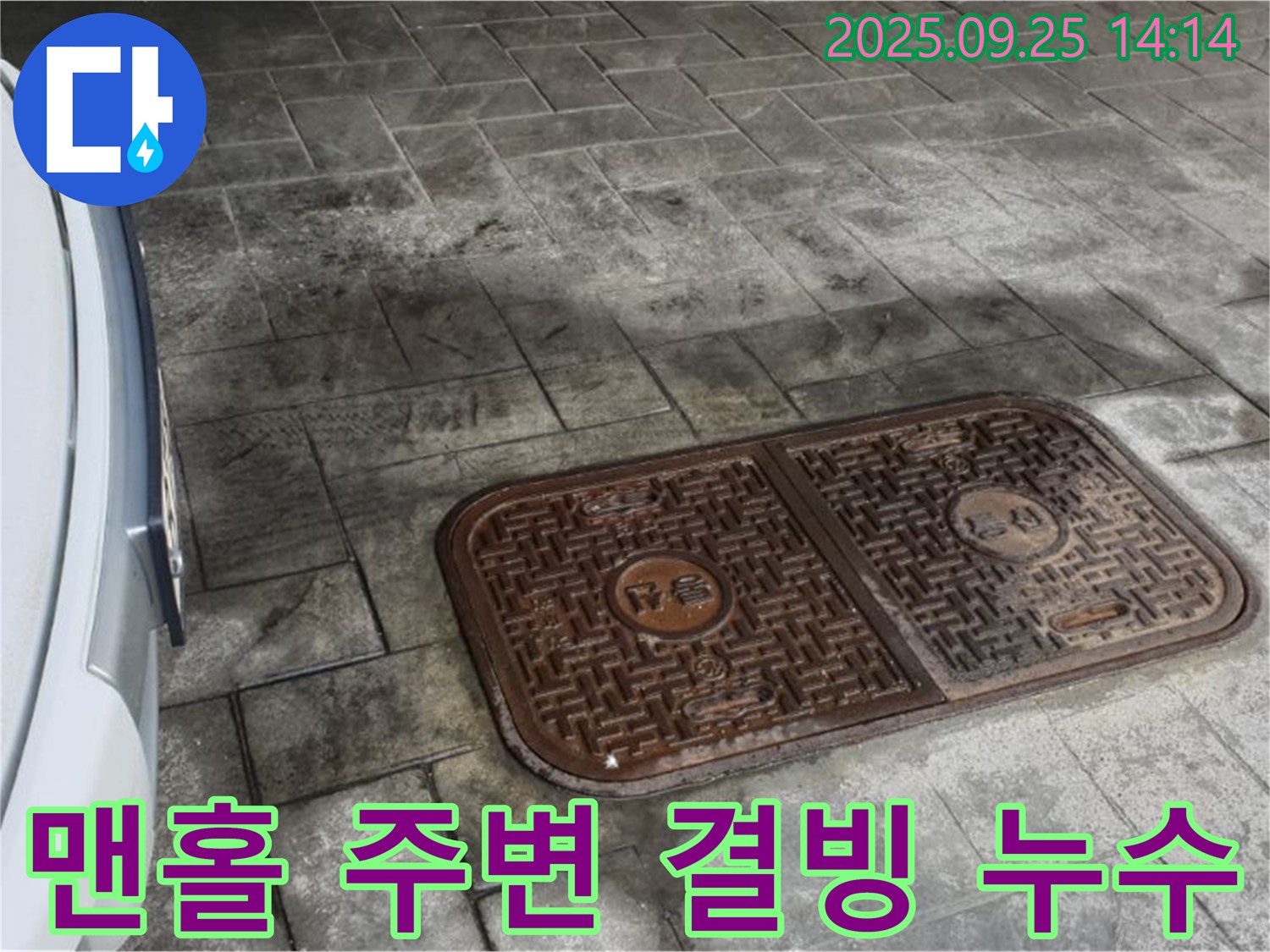 의정부2동 누수 - 주차장 맨홀 주변 겨울철 결빙, 누수 영향일 수 있습니다!