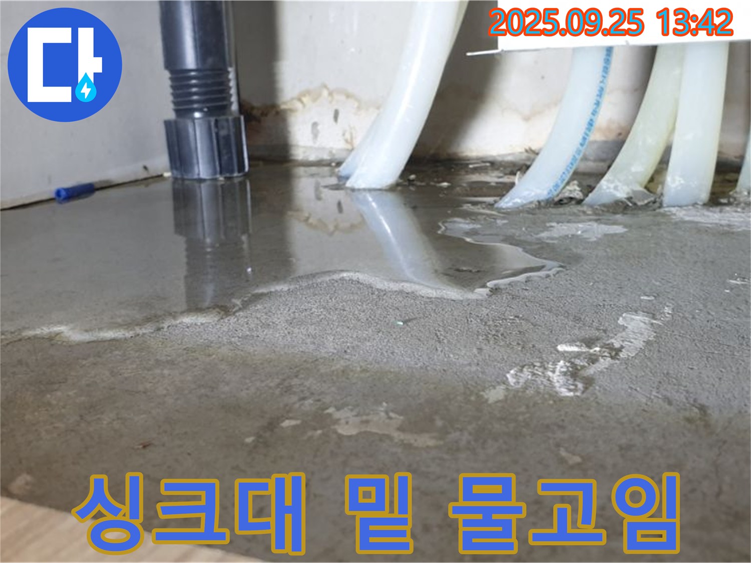 의정부2동 싱크대 밑 물고임 - 신속한 해결로 쾌적하게