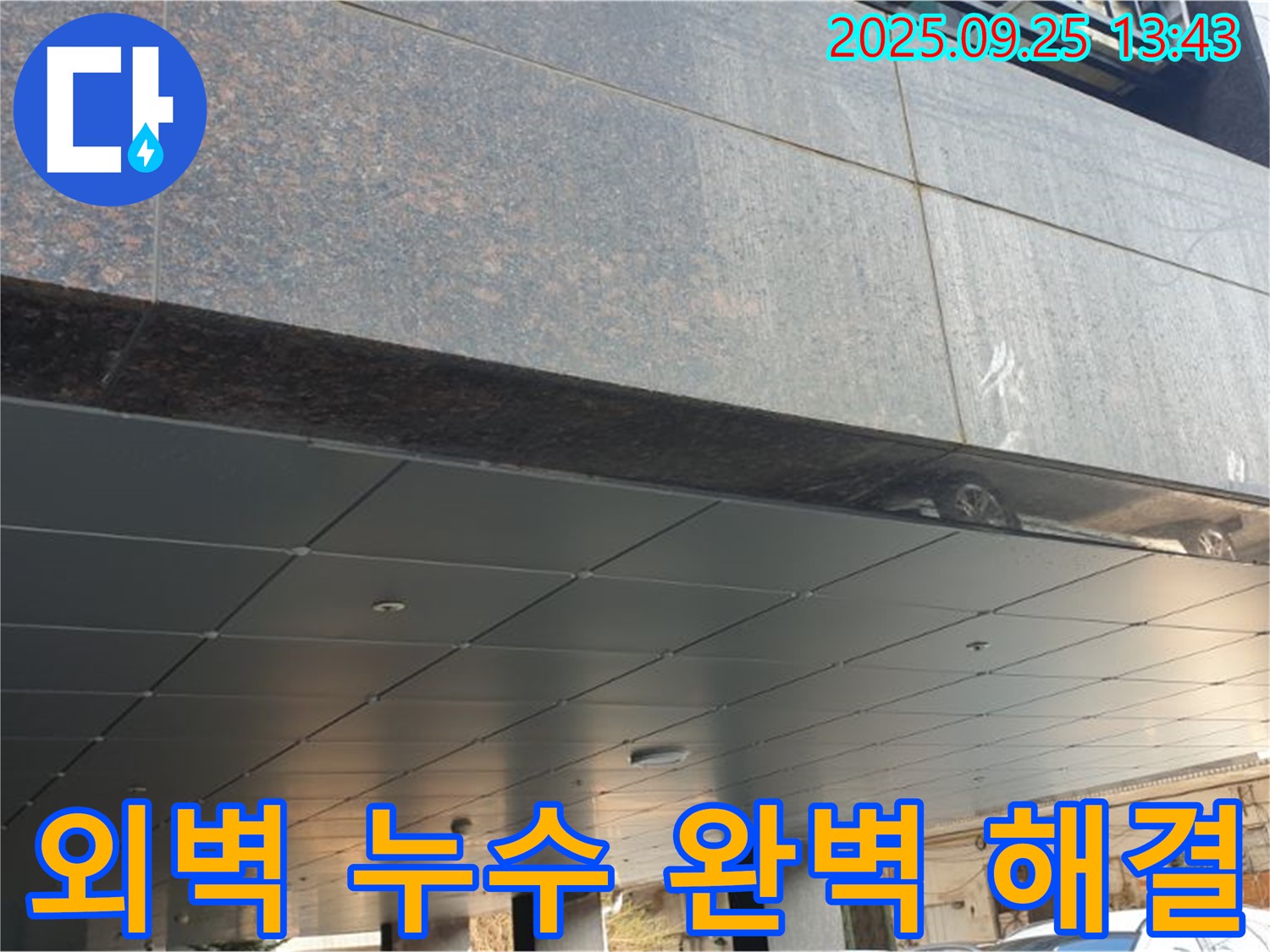 의정부2동 외벽 누수 완벽 해결 - 오랜 경험과 숙련된 기술로!