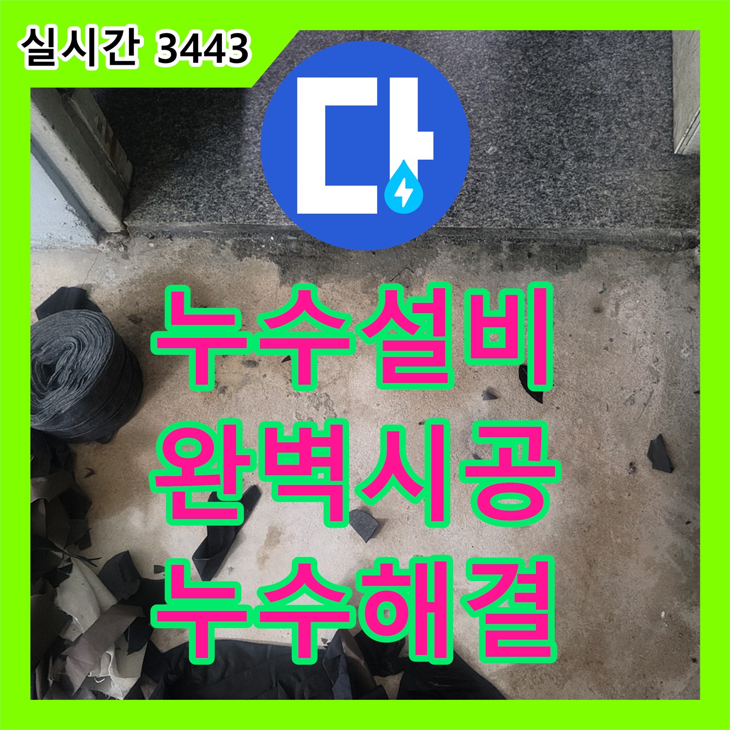 누수설비, 완벽한 시공으로 누수 걱정 끝!