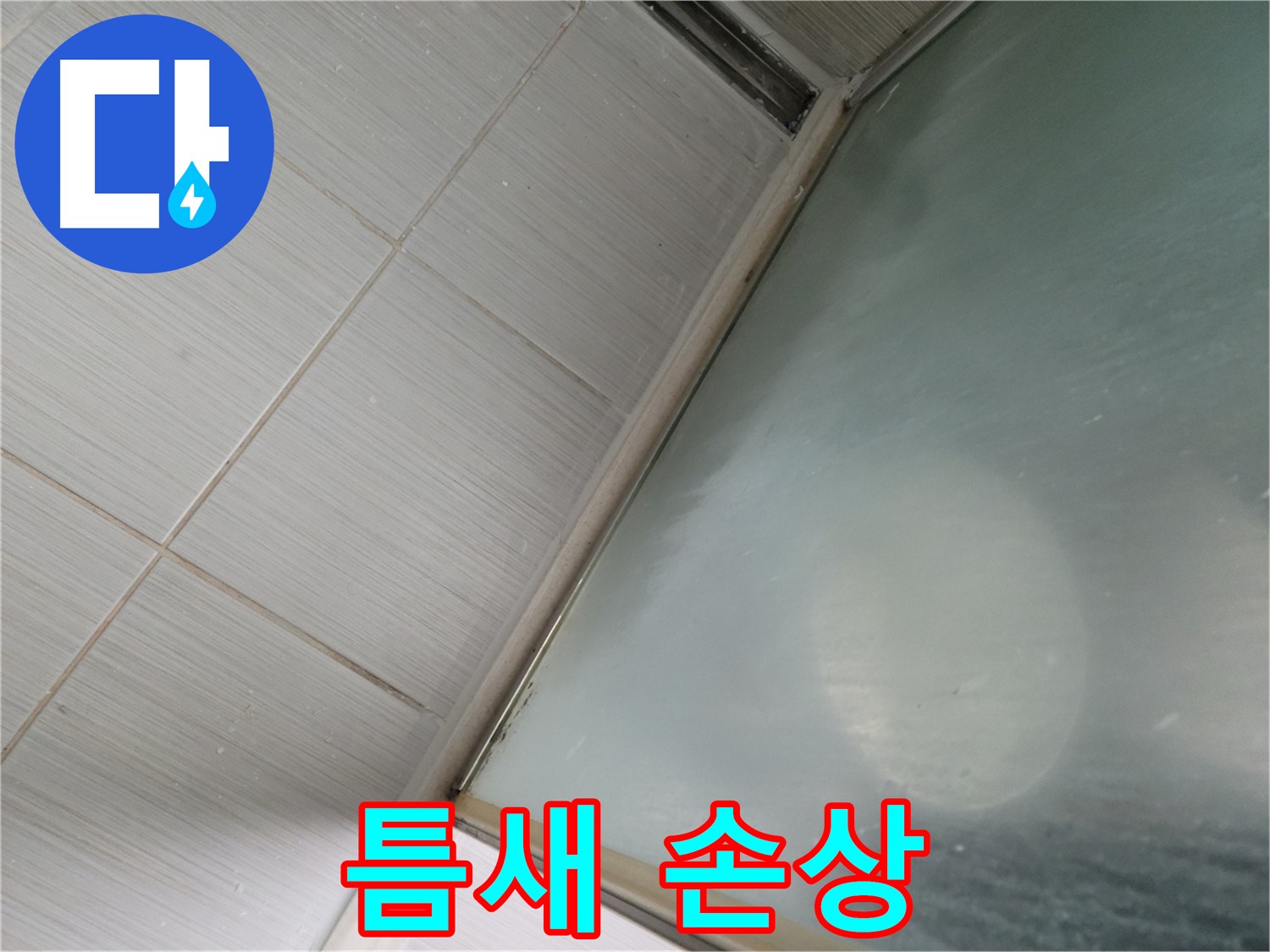 강변로 664-46 샤워부스 유리 틈새 실리콘 손상 - 재시공으로 해결 - 누수 전문가