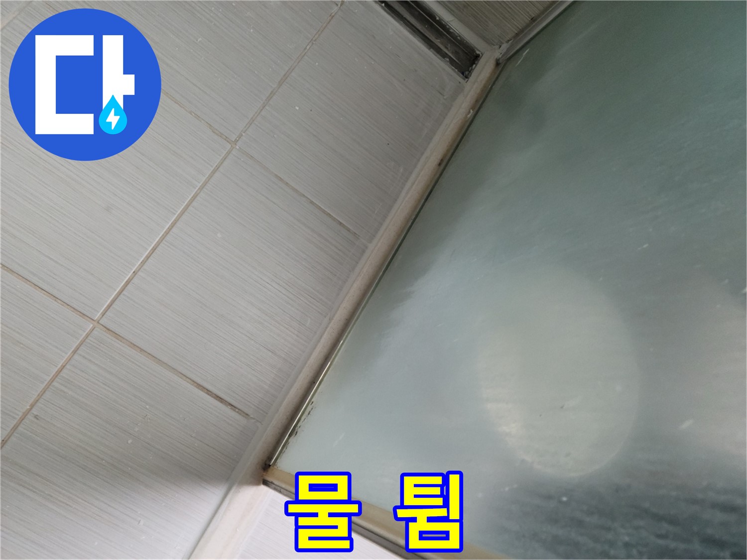 강변로 샤워부스 문 닫힘 시 물 튐 - 틈새 점검 및 조절 작업 - 누수 전문가