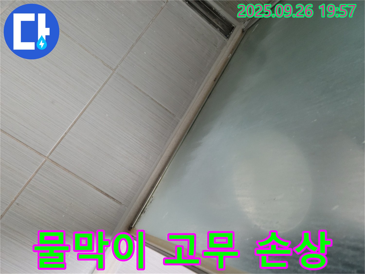 경기 동두천시 강변로 샤워부스 누수 - 문 하단 물막이 고무 손상으로 인한 누수