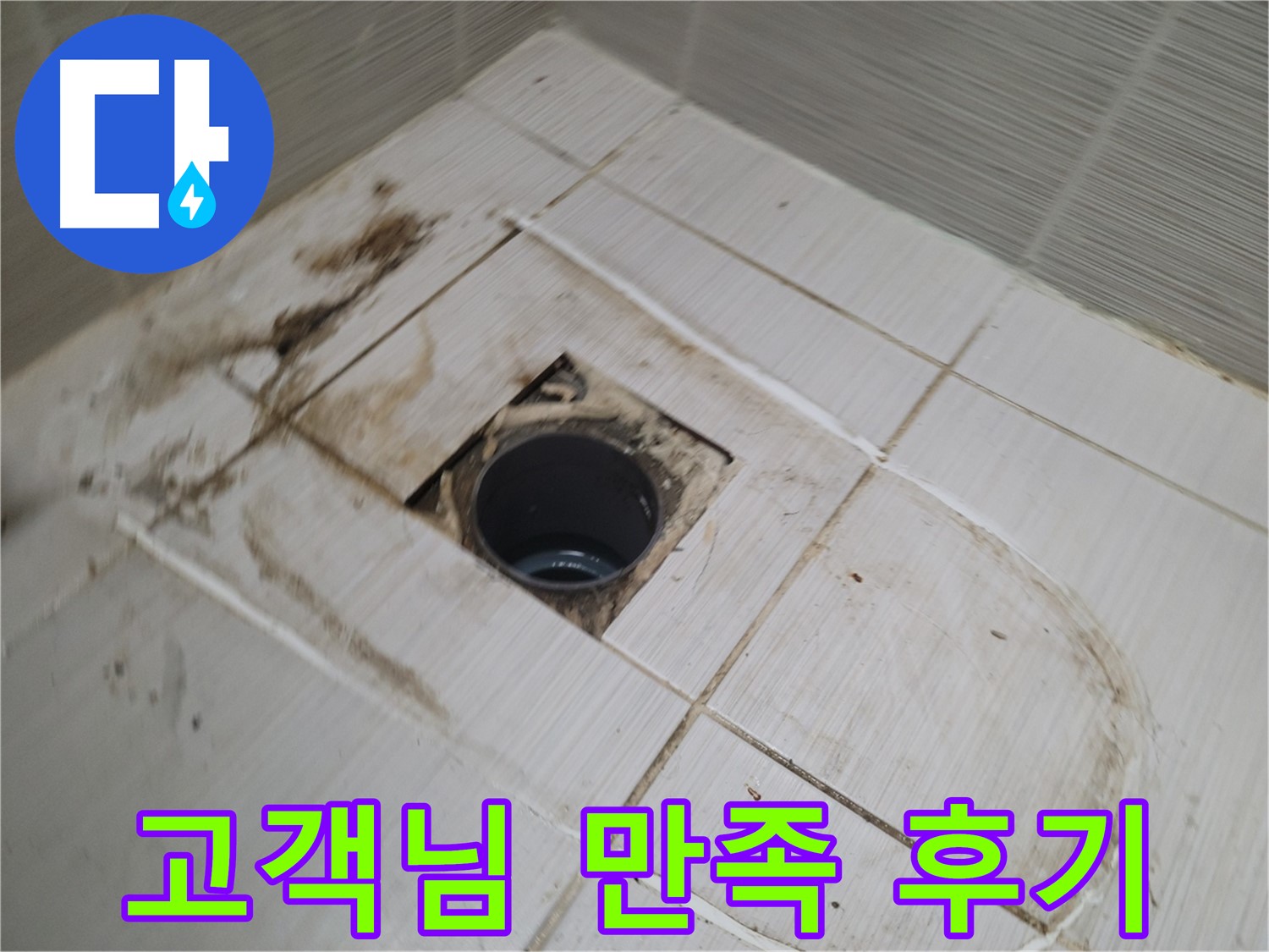 고객 만족 - 누수 문제 완벽 해결 후 만족스러운 고객