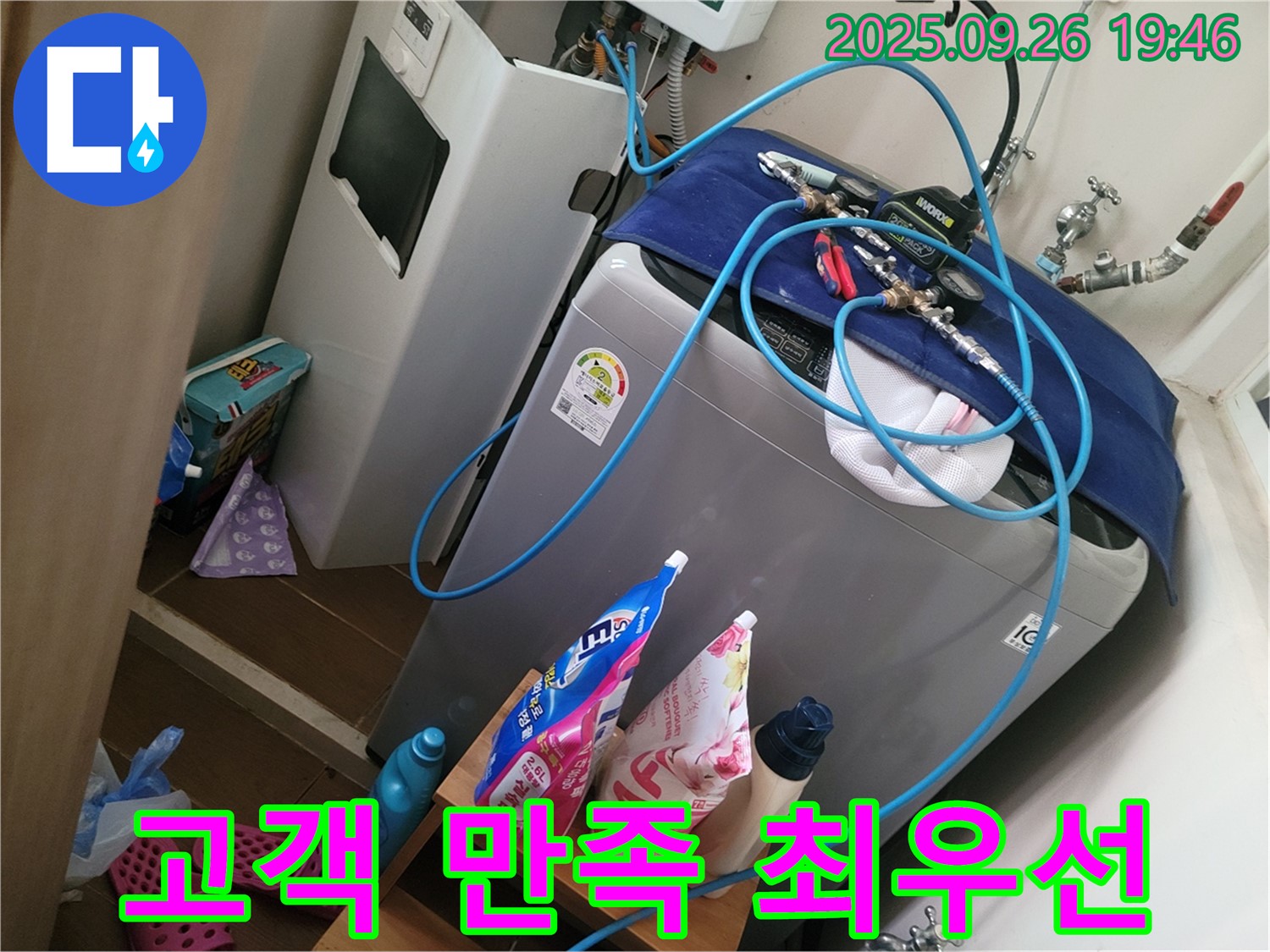 고객 만족 최우선 - 동두천 누수 전문가가 고객 만족을 최우선으로 생각하며 세탁기 누수를 해결합니다.