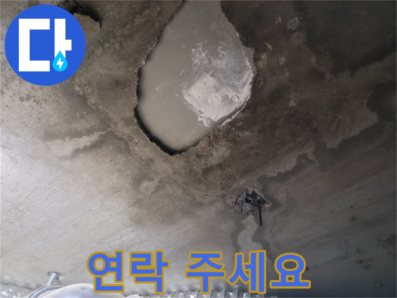 누수 고민 - 망설이지 말고 연락 주세요