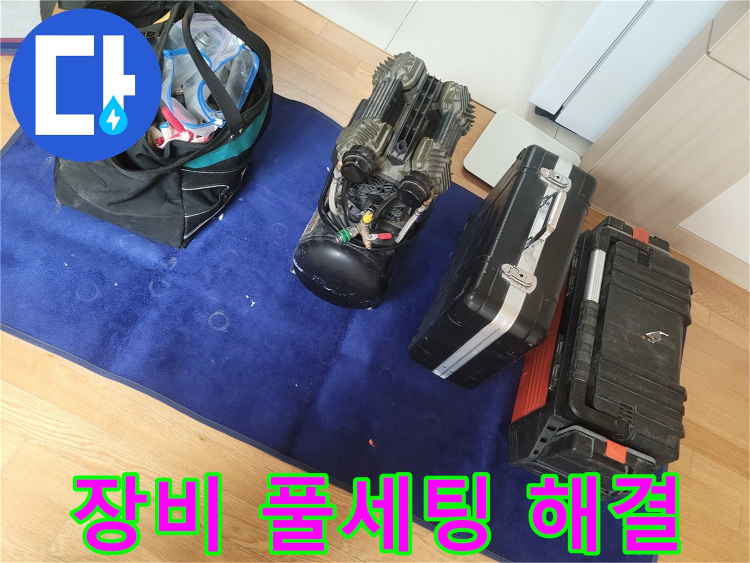 누수 문제 해결을 위한 장비 풀세팅 - 어떤 상황에도 대처할 수 있도록 완벽하게 준비했습니다.