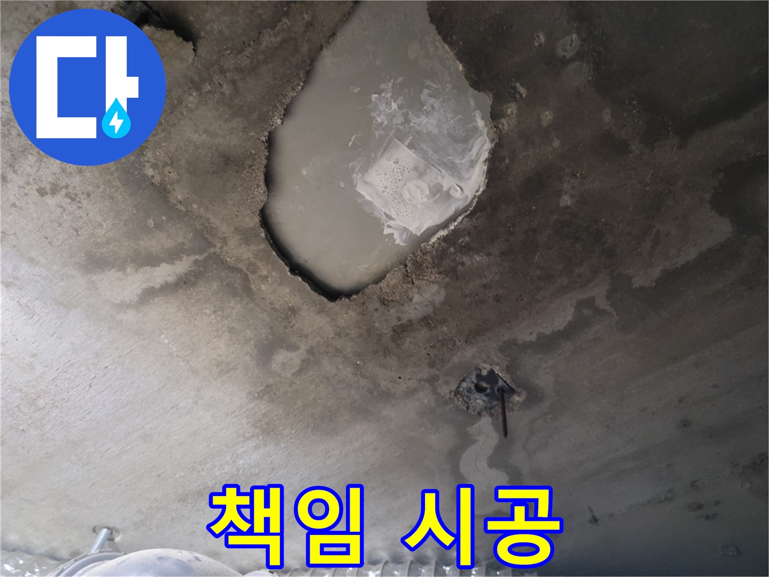 누수 - 책임지고 꼼꼼하게 시공합니다