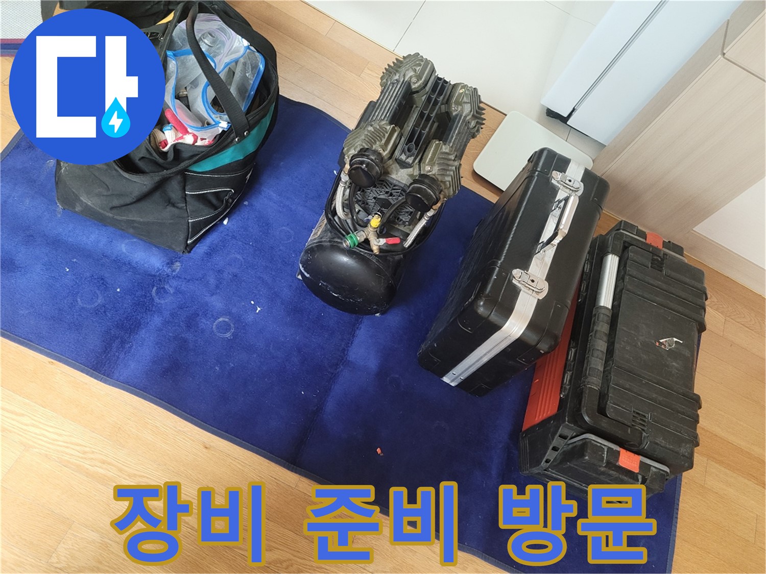 누수 탐지 장비 완벽하게 준비 후 - 신속하고 정확한 해결을 위해 최선을 다합니다.
