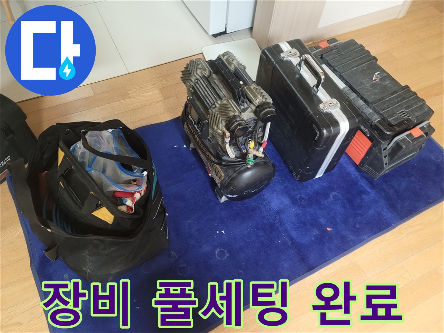 누수 탐지 장비 풀세팅 - 콤프레셔 - 공구 가방 - 장비 케이스 완벽 준비 완료.