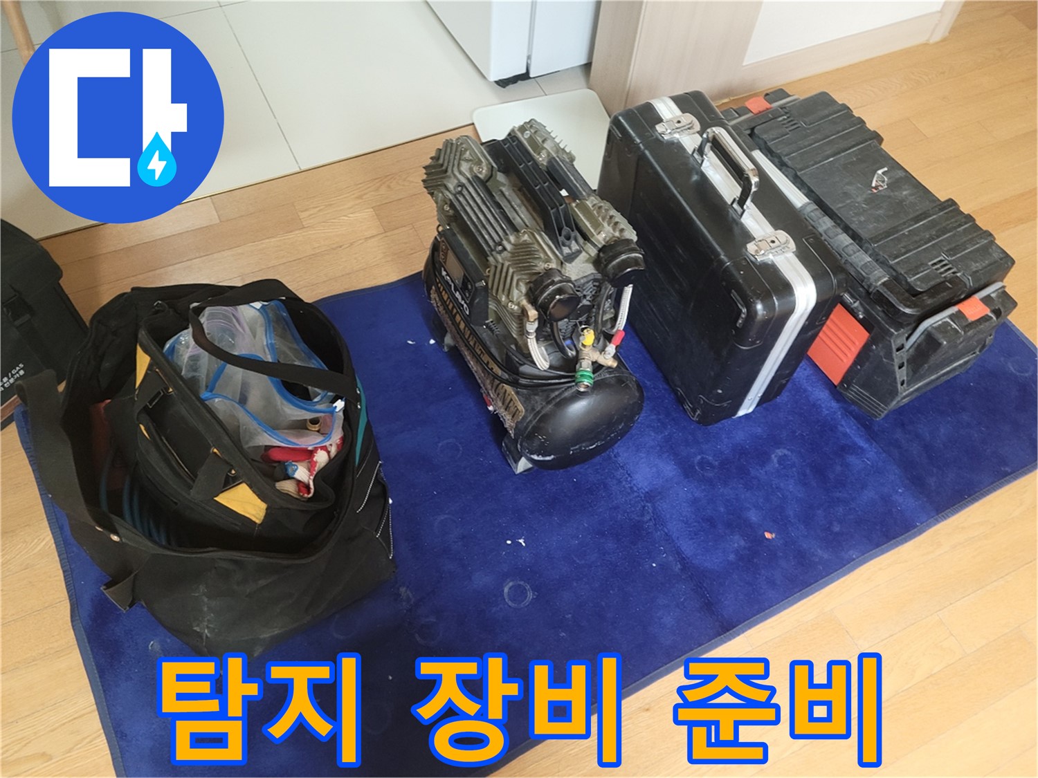 누수 탐지를 위한 장비 준비 - 콤프레셔, 공구 가방, 장비 케이스가 숙련된 기술과 함께 누수 해결을 위해 준비되었습니다.