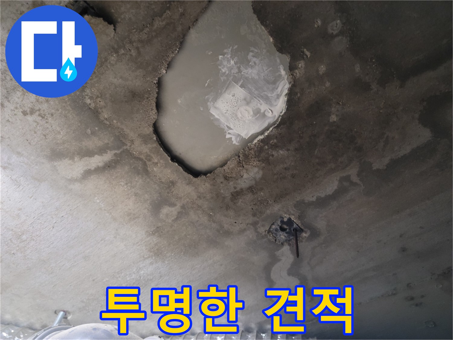 누수 - 투명한 견적으로 고객 신뢰를 얻습니다