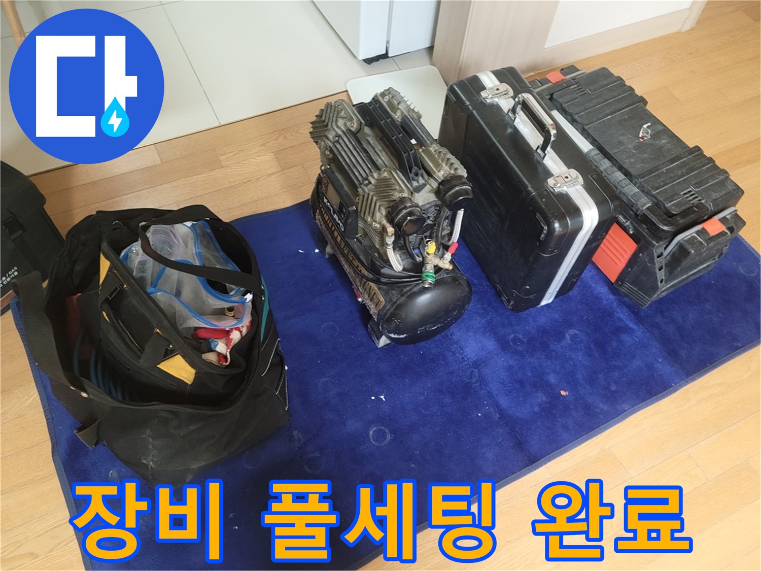 누수 해결 완벽 장비 풀세팅 - 콤프레셔 - 공구 가방 - 장비 케이스 준비 완료