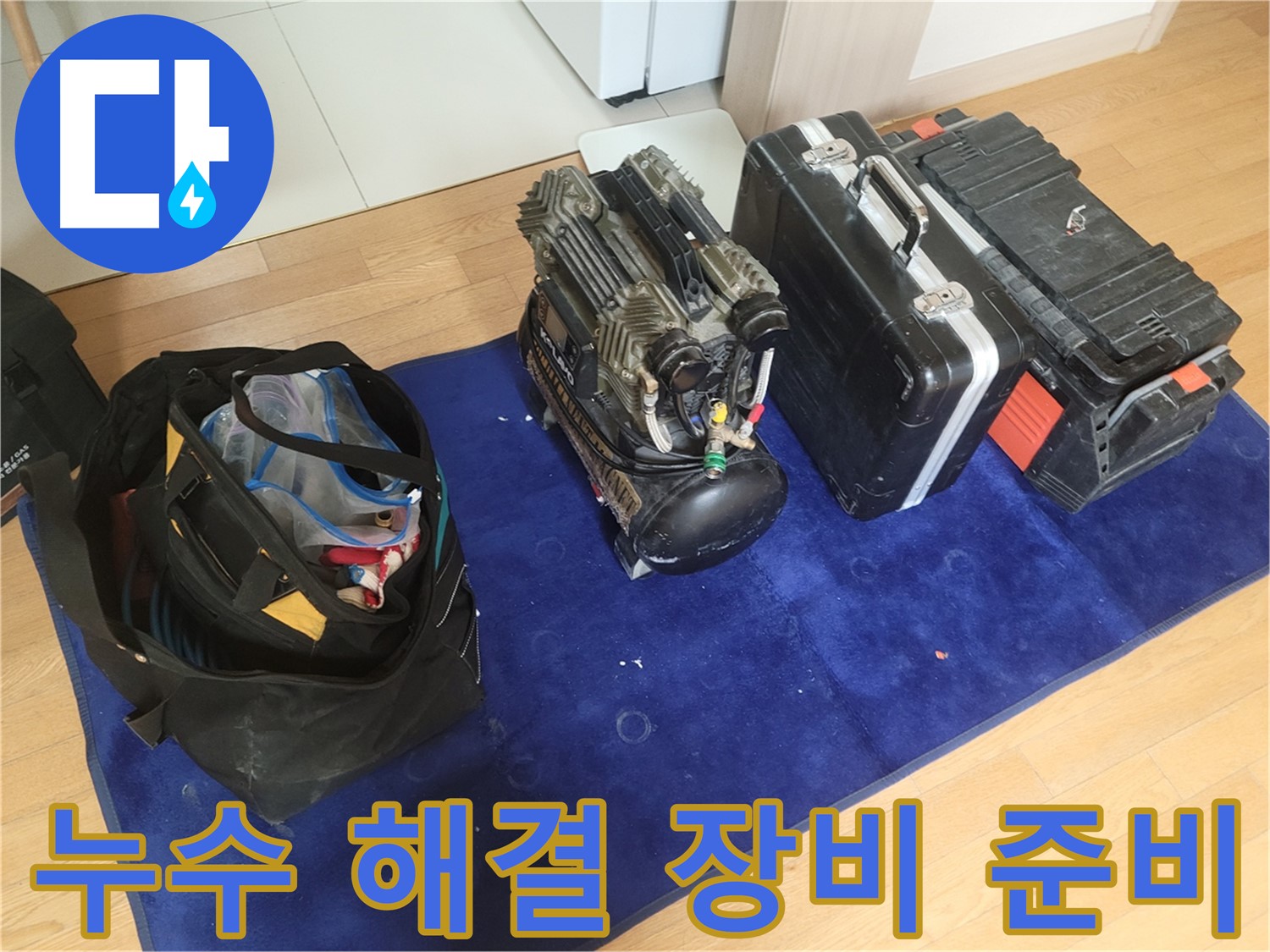 누수 해결을 위한 장비 준비 - 콤프레셔, 공구 가방, 장비 케이스가 고객 만족을 위해 준비되었습니다.