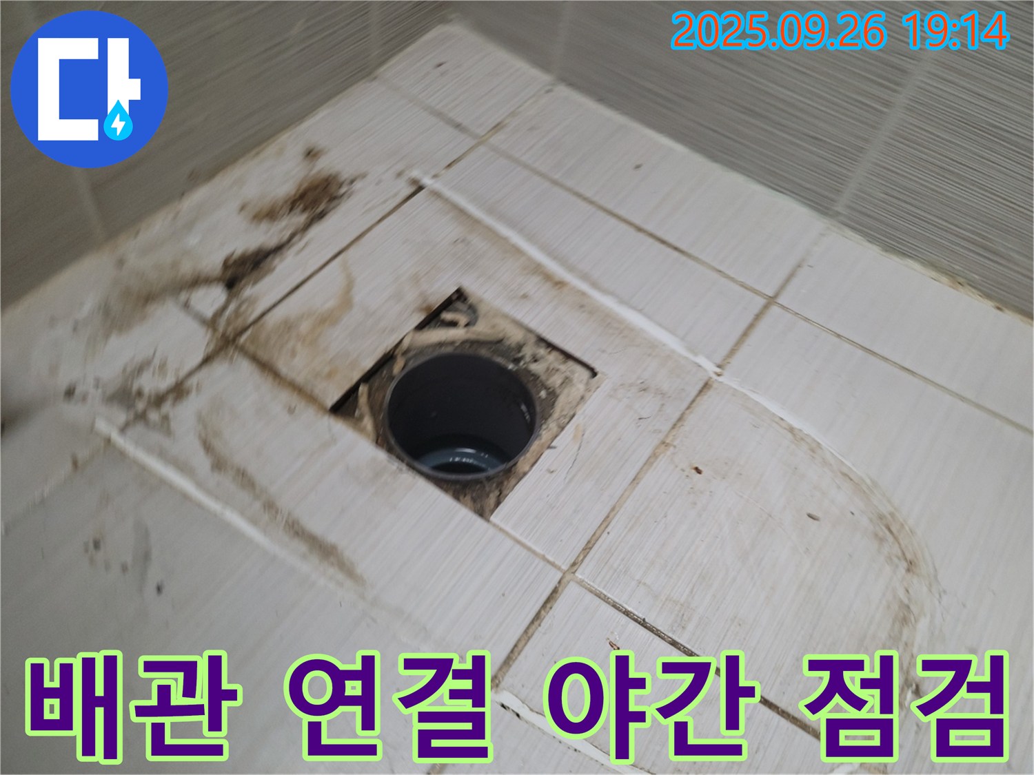 동두천 24시 누수 - 오염된 배관 연결 부위의 야간 누수 점검 및 응급 복구 작업