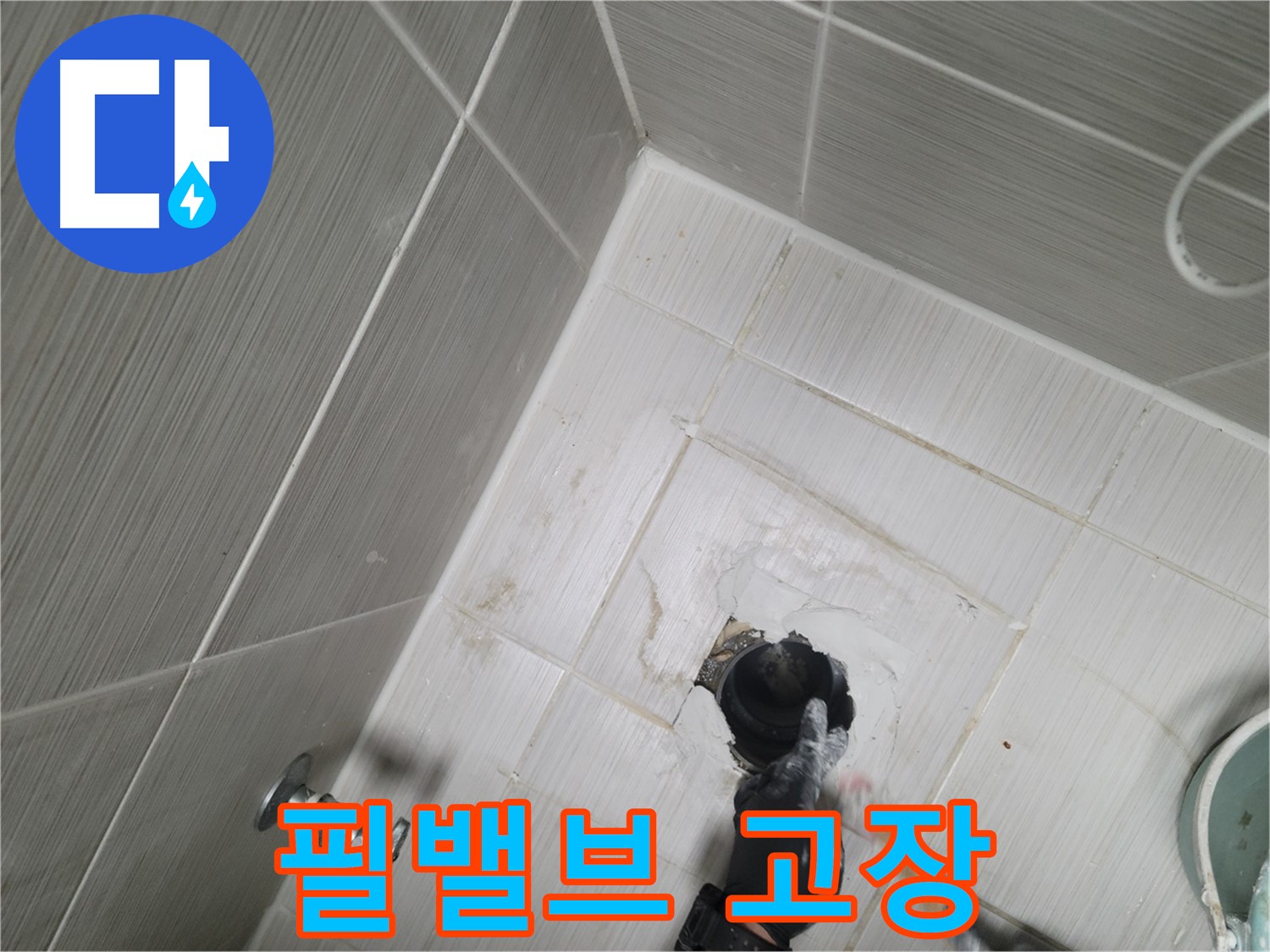 동두천 강변 누수 - 변기 수조 필밸브 고장 물 넘침