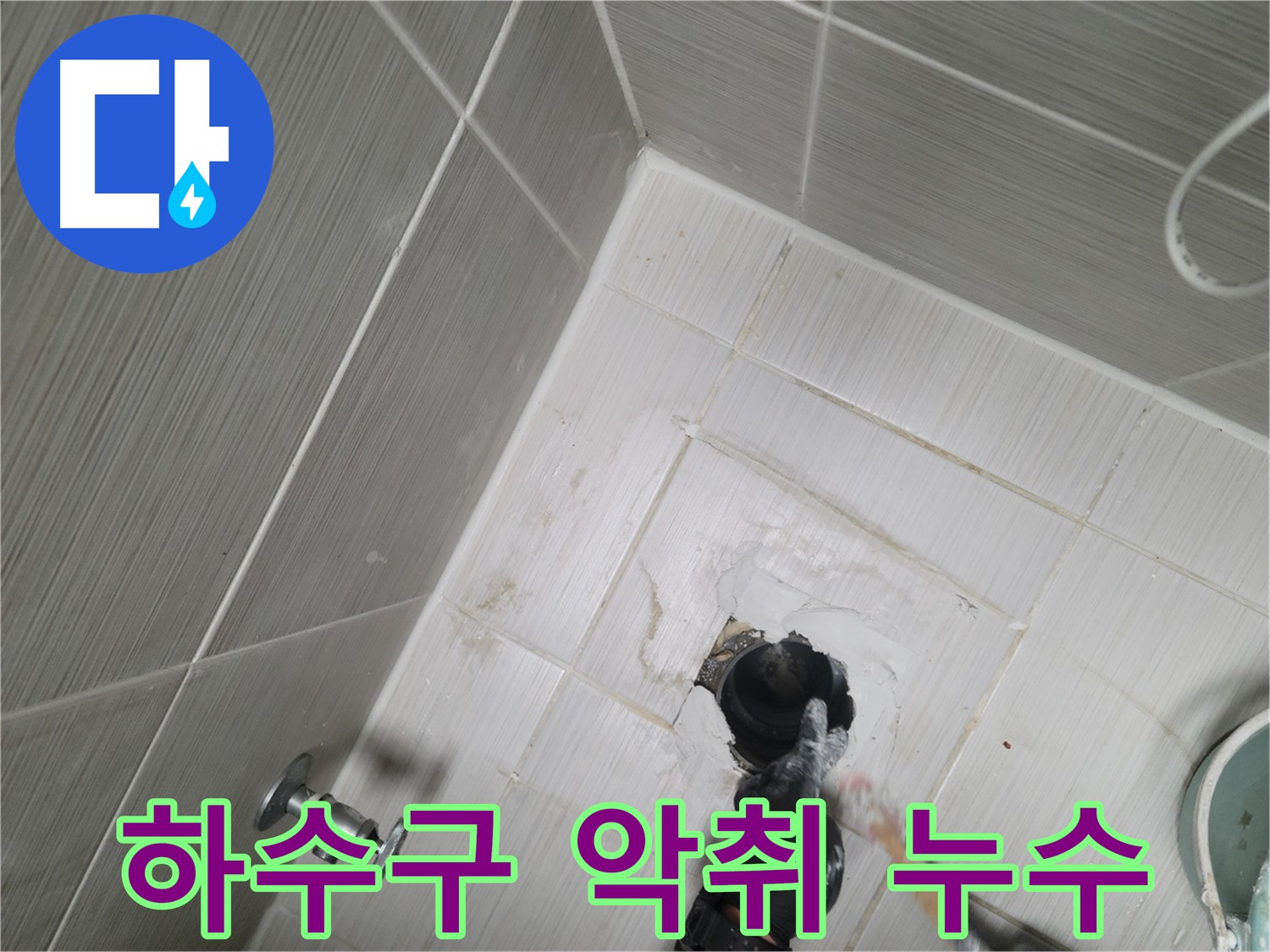 동두천 강변동 누수 - 싱크대 하수구 악취와 누수 연관성
