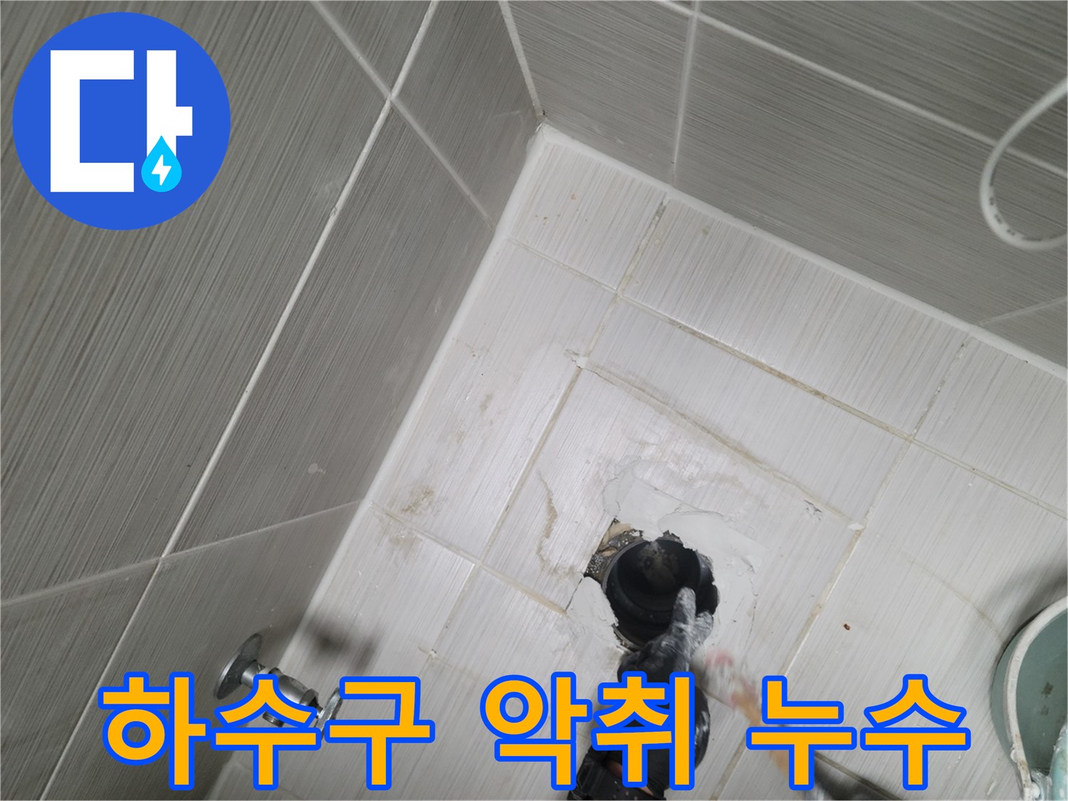 동두천 강변동 누수 - 싱크대 하수구 악취와 누수 연관성