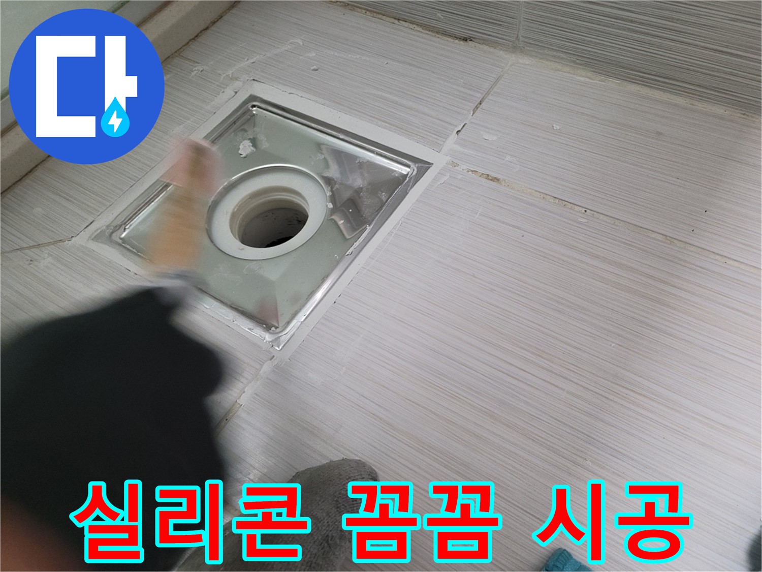 동두천 강변동 누수 - 욕실 하수구 주변 방수 실리콘 꼼꼼 시공