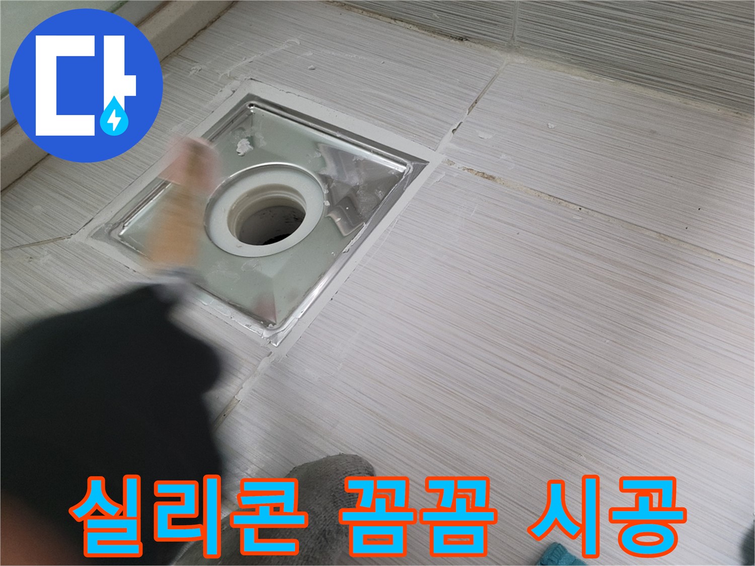 동두천 강변로 누수 - 꼼꼼한 실리콘 시공으로 욕실 배수구 누수 완벽 해결