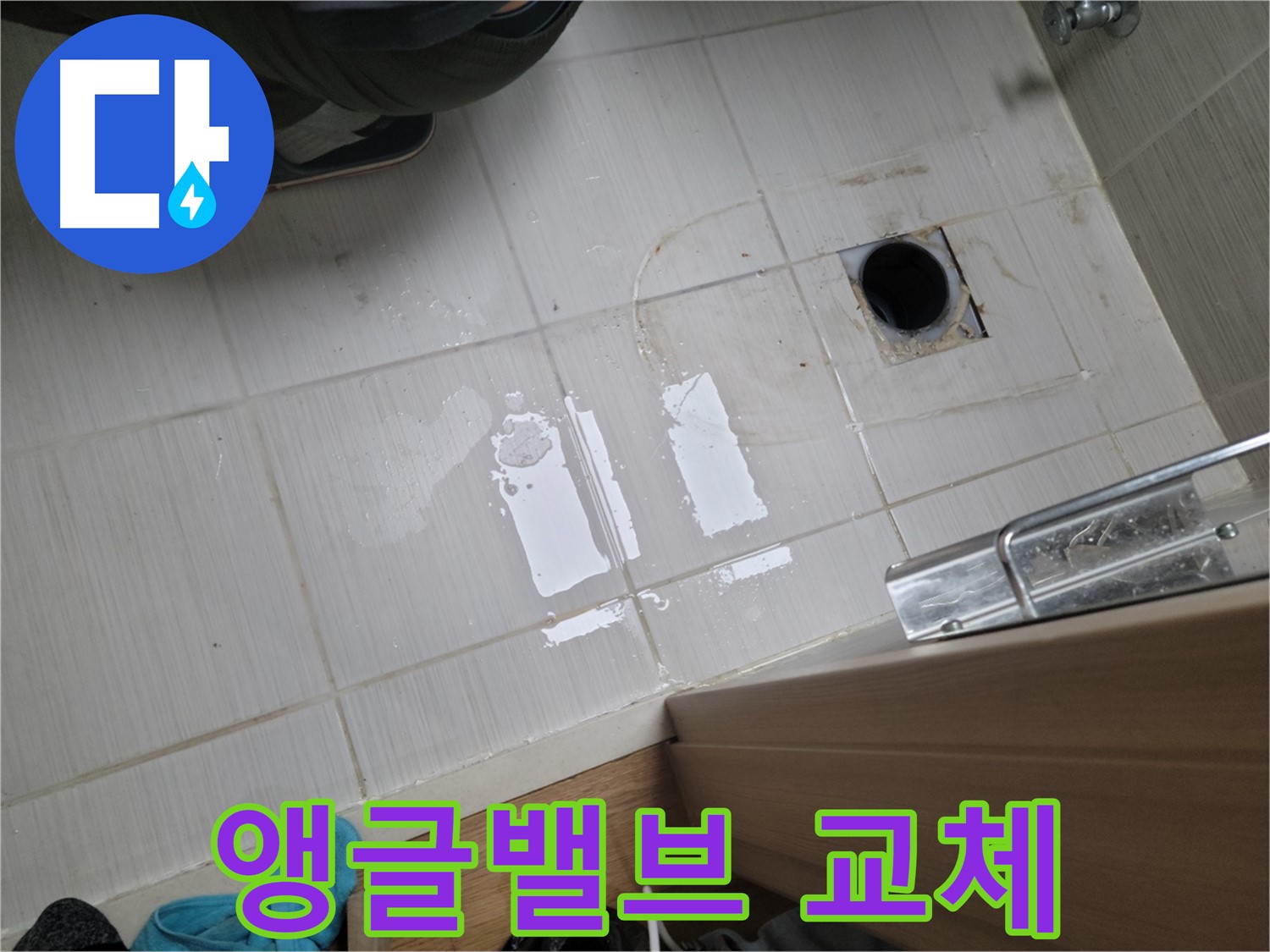 동두천 강변로 누수 - 낡은 앵글밸브 누수를 새 제품으로 교체하여 완벽하게 해결했습니다.