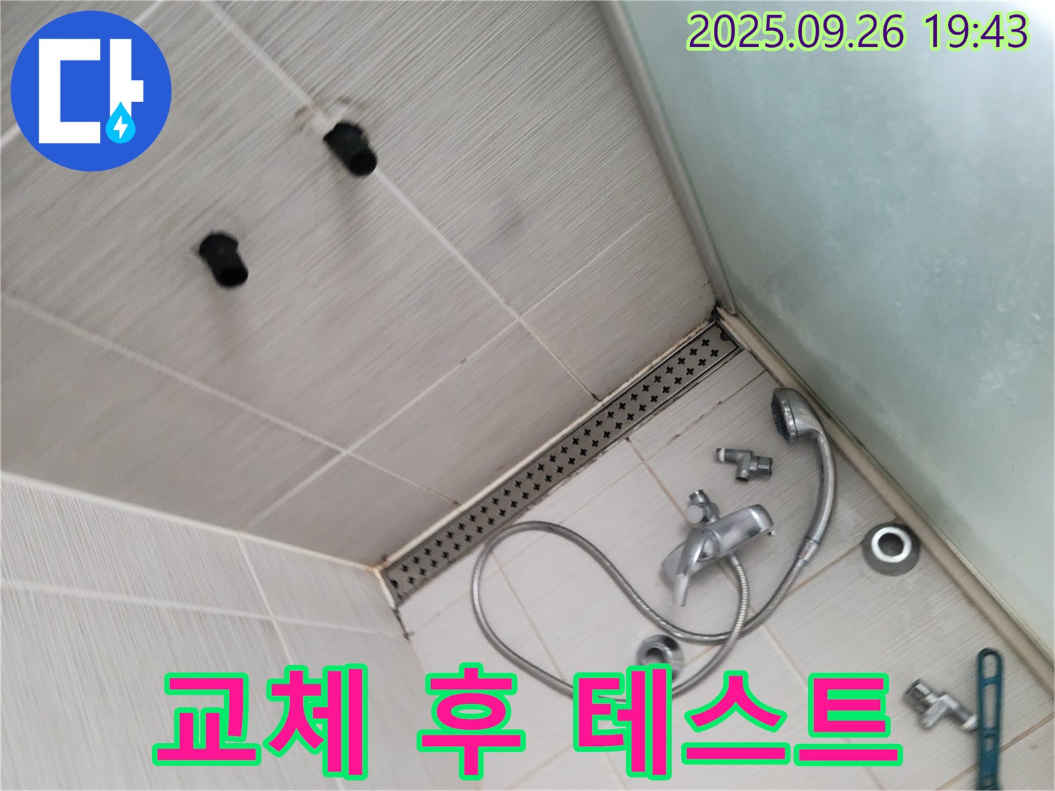 동두천 강변로 누수 - 샤워기 수전 교체 후 누수 테스트 및 주변 정리