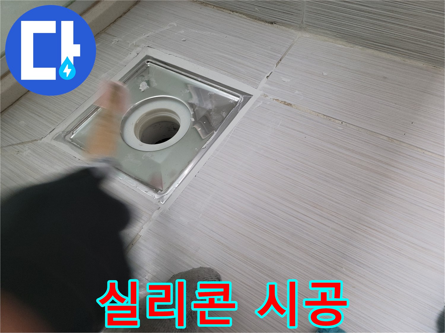 동두천 강변로 누수 - 실리콘 시공으로 욕실 배수구 누수 간단하게 해결