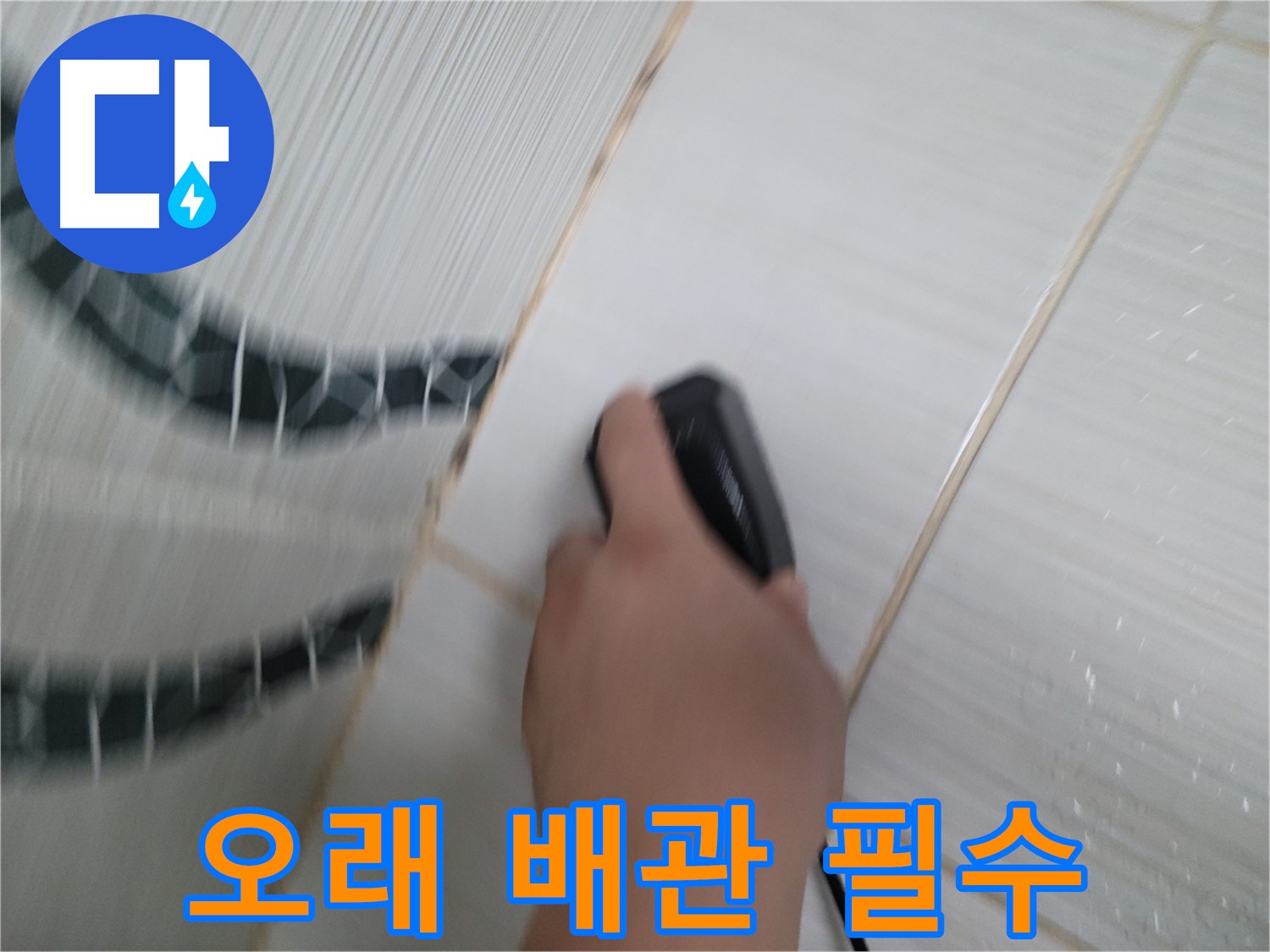 동두천 강변로 누수 - 오래된 배관은 누수 위험! 교체가 필수입니다.