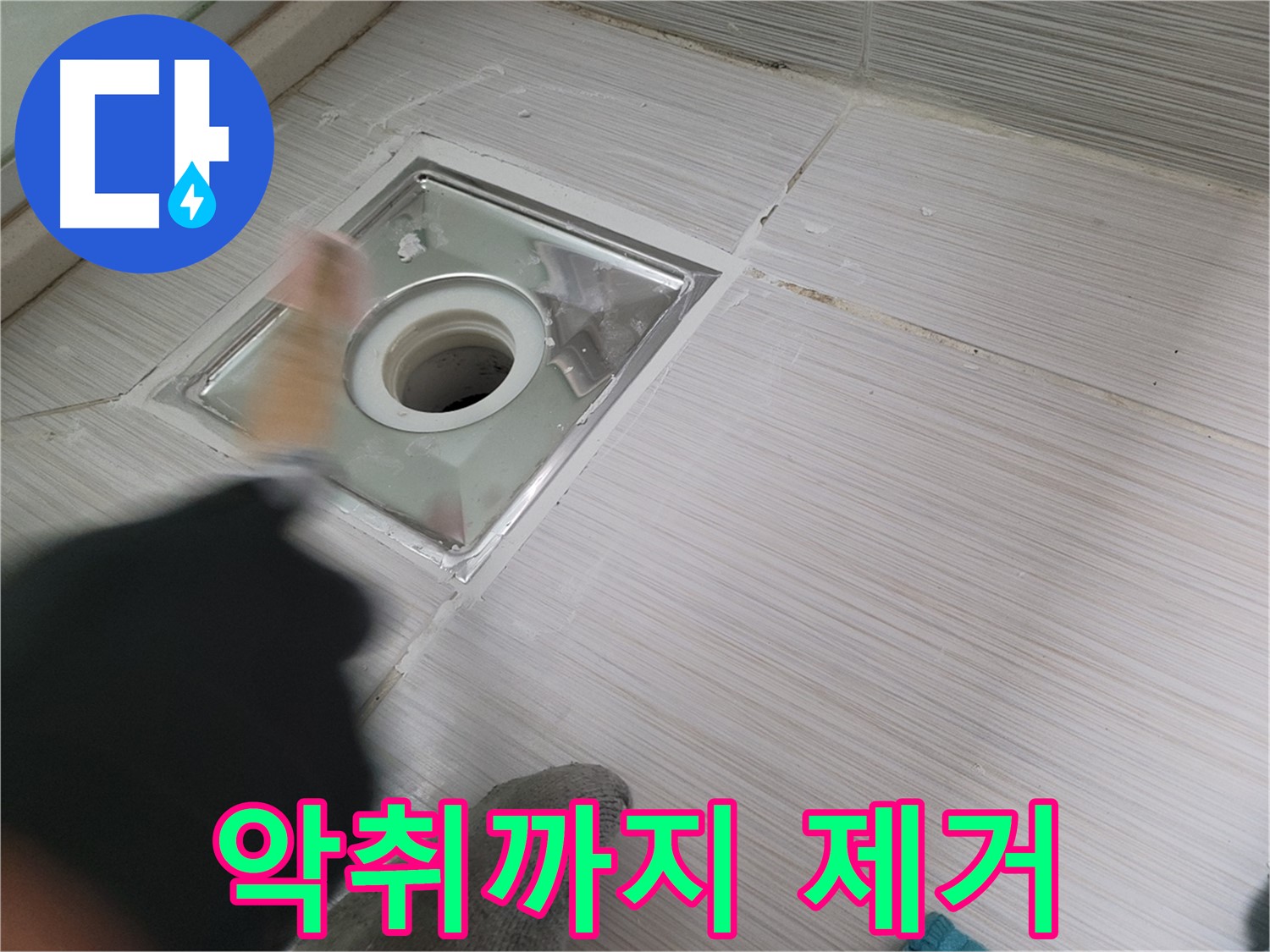 동두천 강변로 누수 - 욕실 배수구 누수와 악취를 동시에 해결! 쾌적한 욕실 완성!