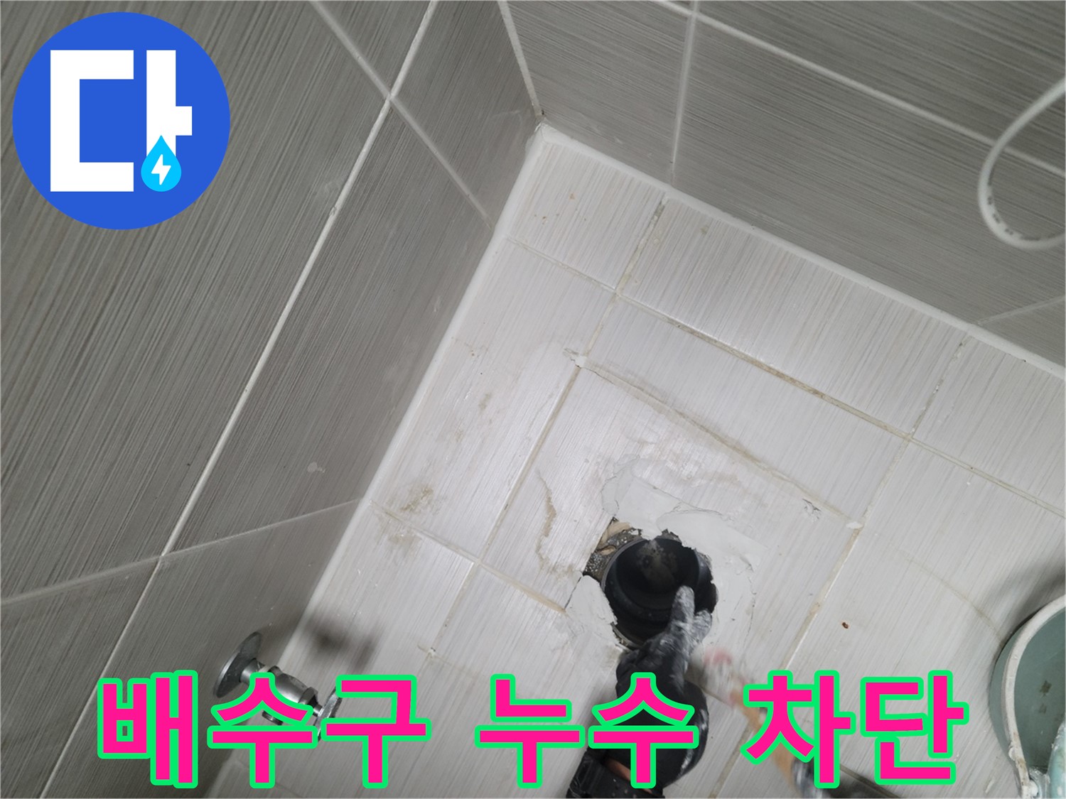 동두천 강변로 누수 - 욕실 배수구 주변 누수 완벽 차단 작업