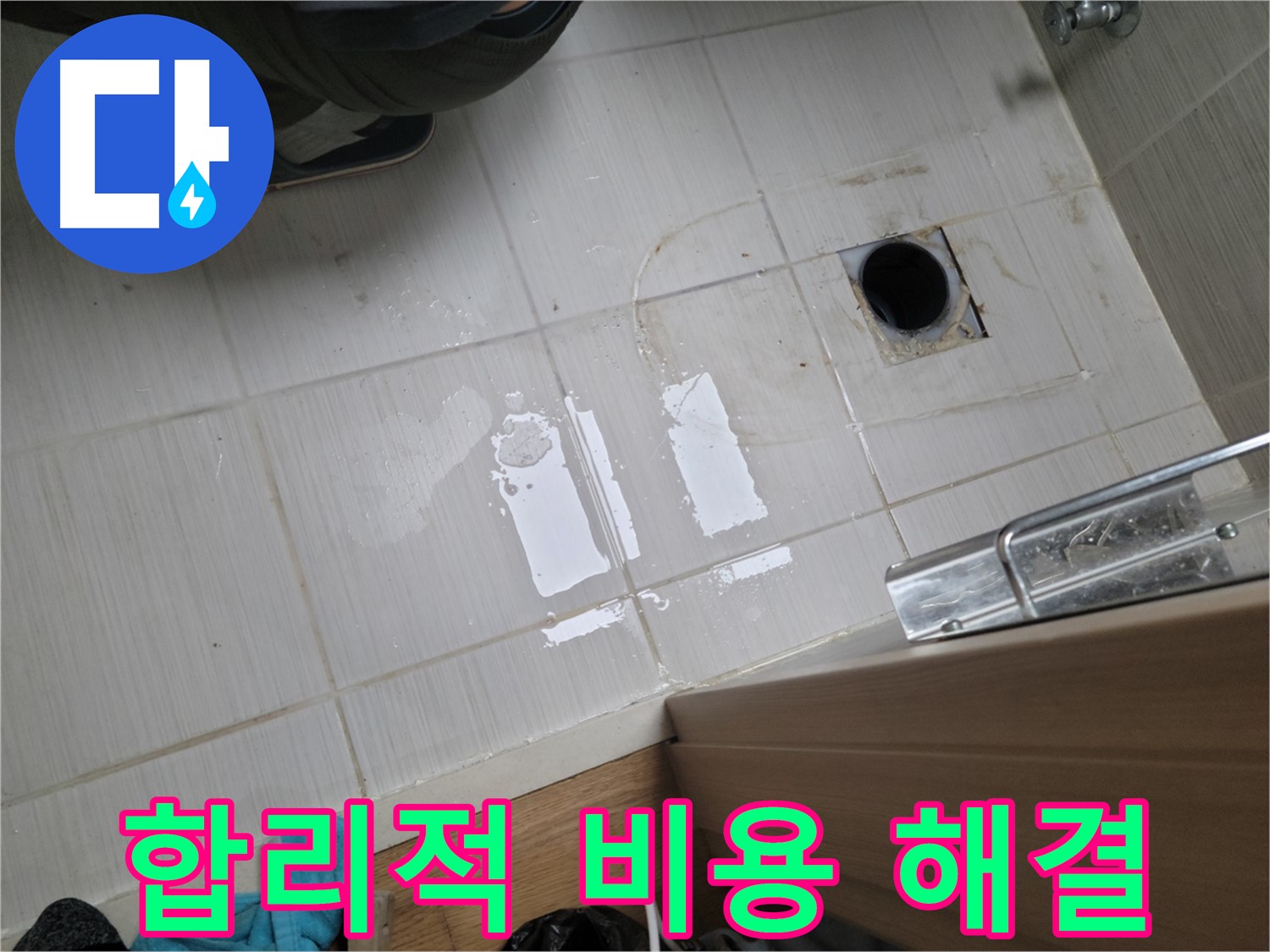 동두천 강변로 누수 - 합리적인 비용으로 누수 문제를 해결해 드립니다.