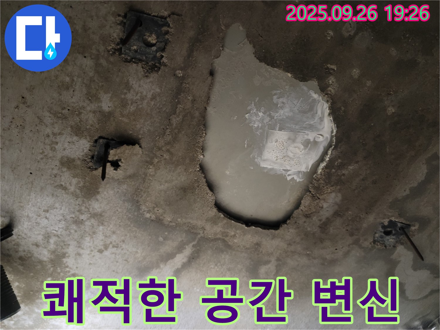 동두천 강변로 누수 현장 - 석면 천장 철거 후 쾌적한 공간으로 변신 - 누수 해결