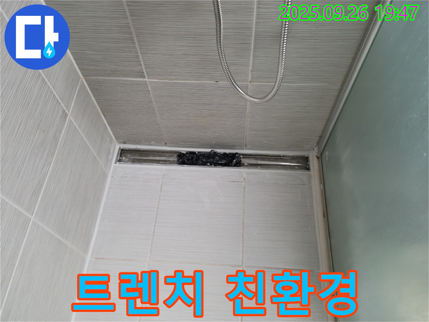 동두천 강변로 샤워부스 트렌치 누수 - 친환경 실리콘으로 안전하게 시공!