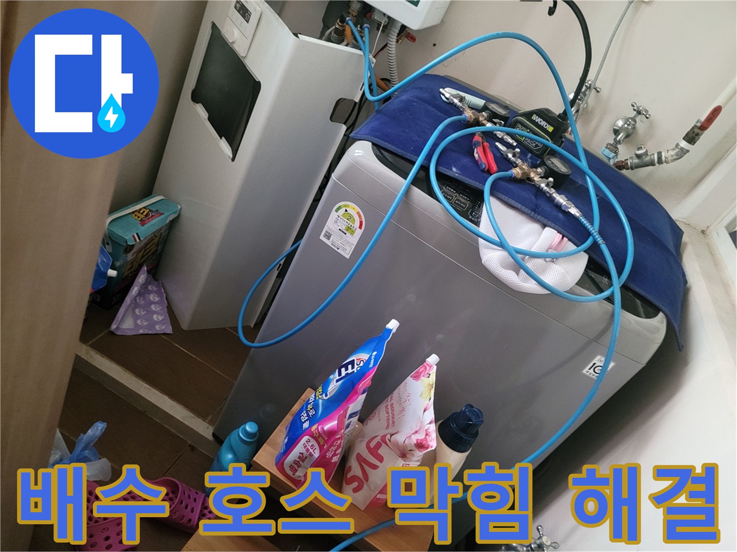 동두천 강변로 세탁기 누수 - 배수 호스 막힘을 해결하고 깨끗하게 청소하여 누수 문제를 예방합니다.