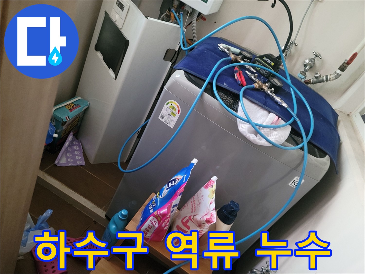 동두천 강변로 세탁기 누수 - 하수구 역류로 인한 누수를 해결하고 막힌 하수구를 시원하게 뚫어 드립니다.