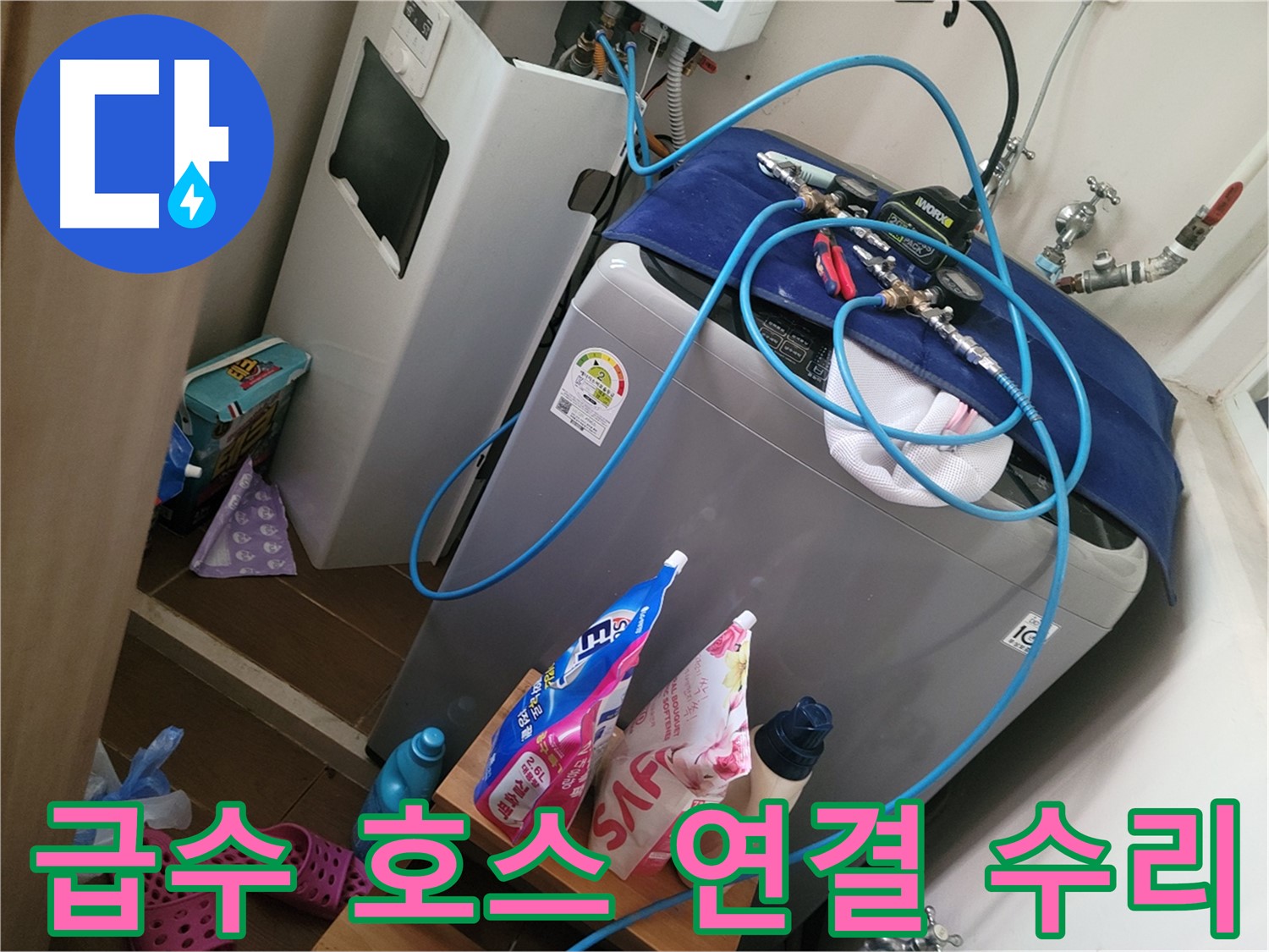 동두천 강변로 세탁실 누수 - 급수 호스 연결 불량을 진단하고 꼼꼼하게 수리하여 누수를 해결합니다.