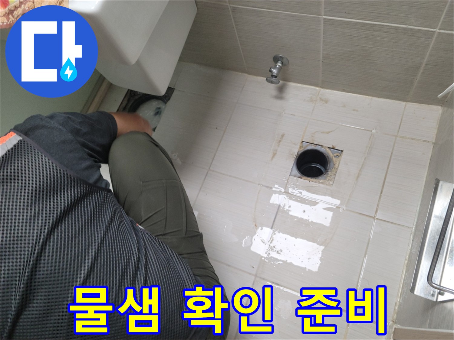 동두천 강변로 신창비바 - 변기 누수 배관 연결 후 물샘 여부 재점검 준비