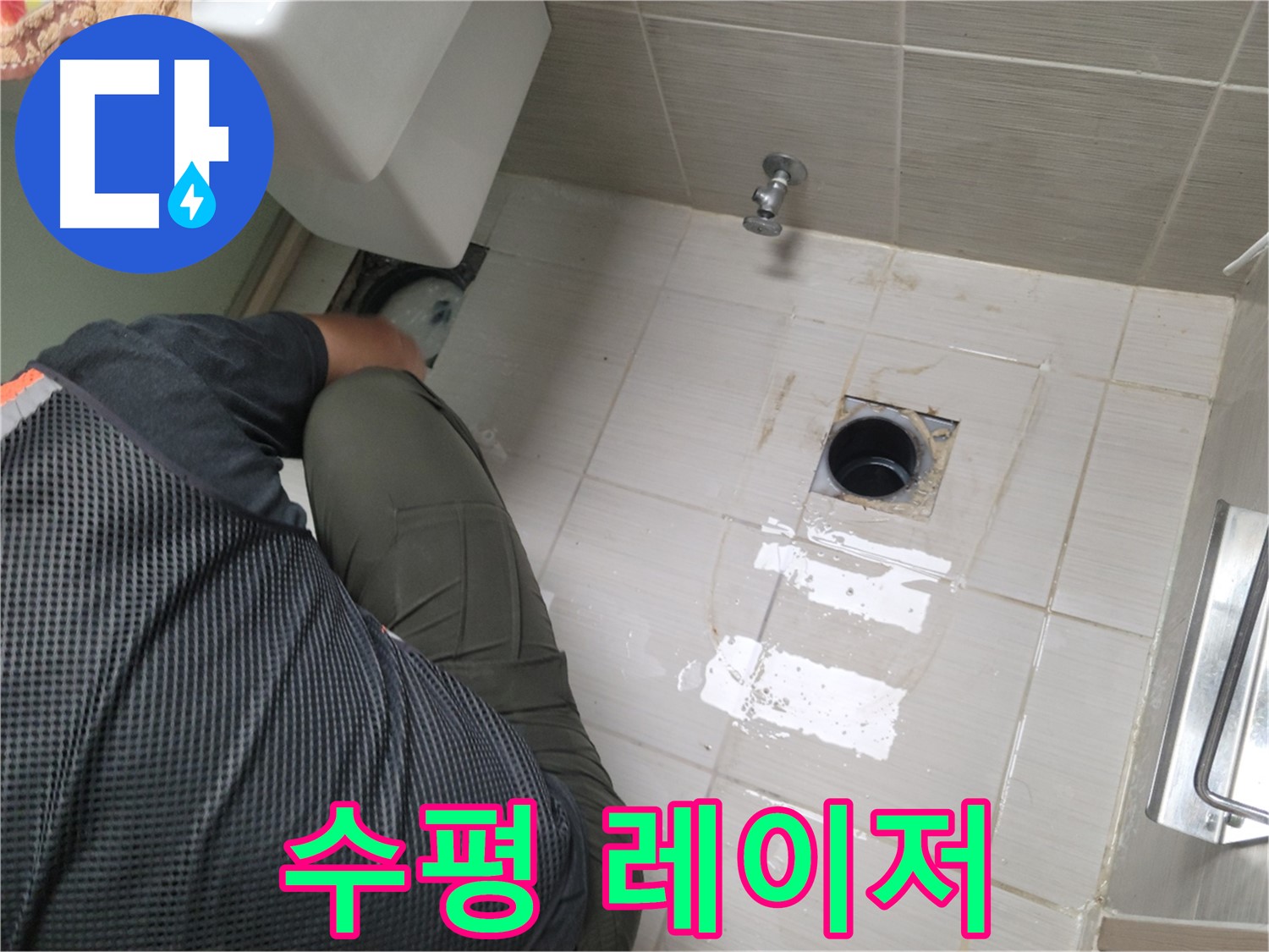동두천 강변로 신창비바 - 변기 배관 연결 부위 수평 레이저 준비