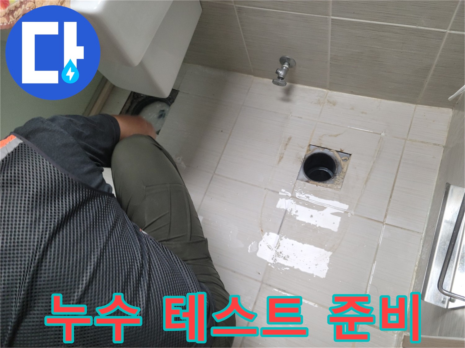 동두천 강변로 신창비바 - 변기 배관 연결 후 누수 테스트 준비 완료